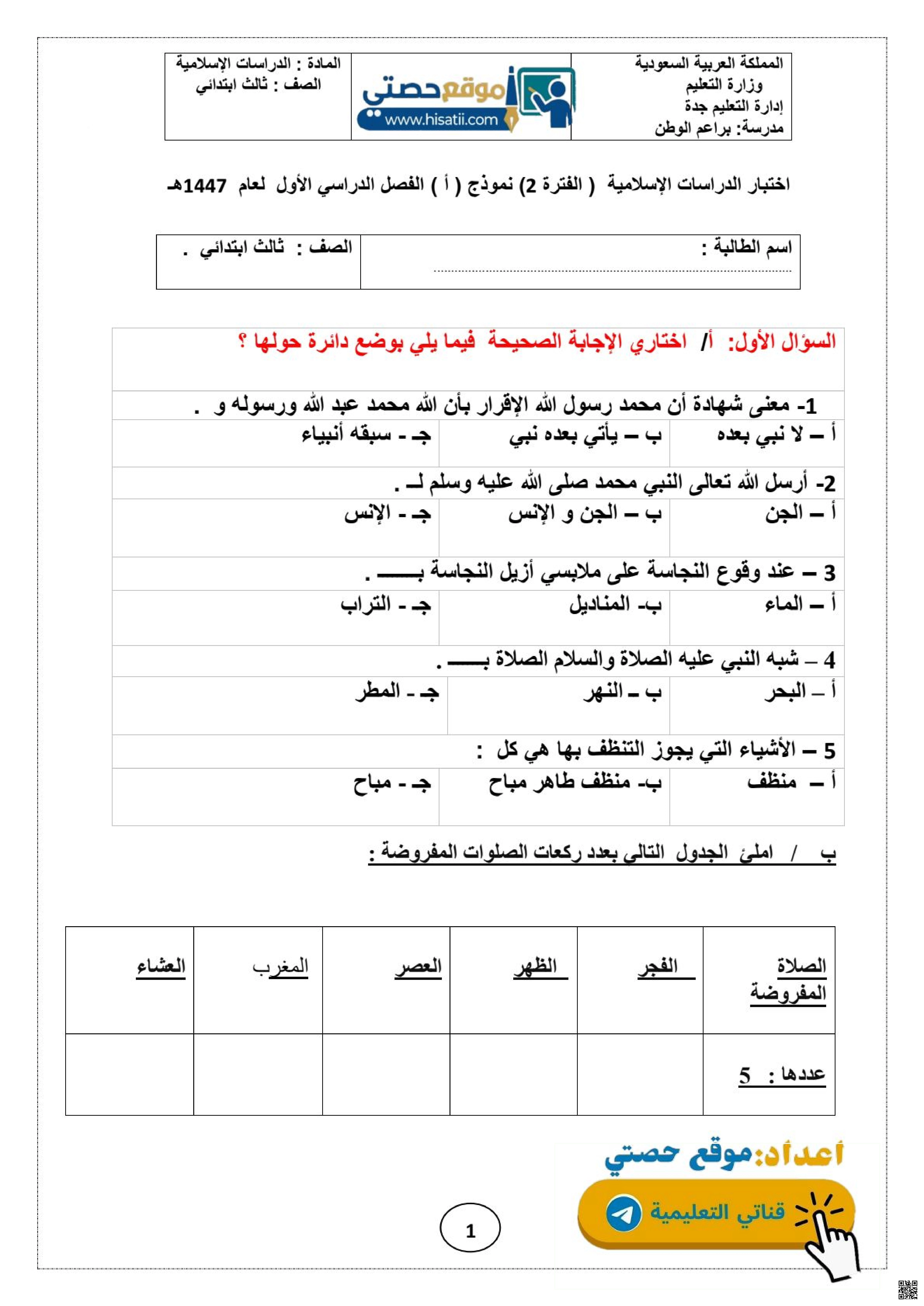 اختبار إسلامية الفترة الثانية 1447ه‍ - دراسات اسلامية - الصف الصف الثالث - الفصل الفصل الأول