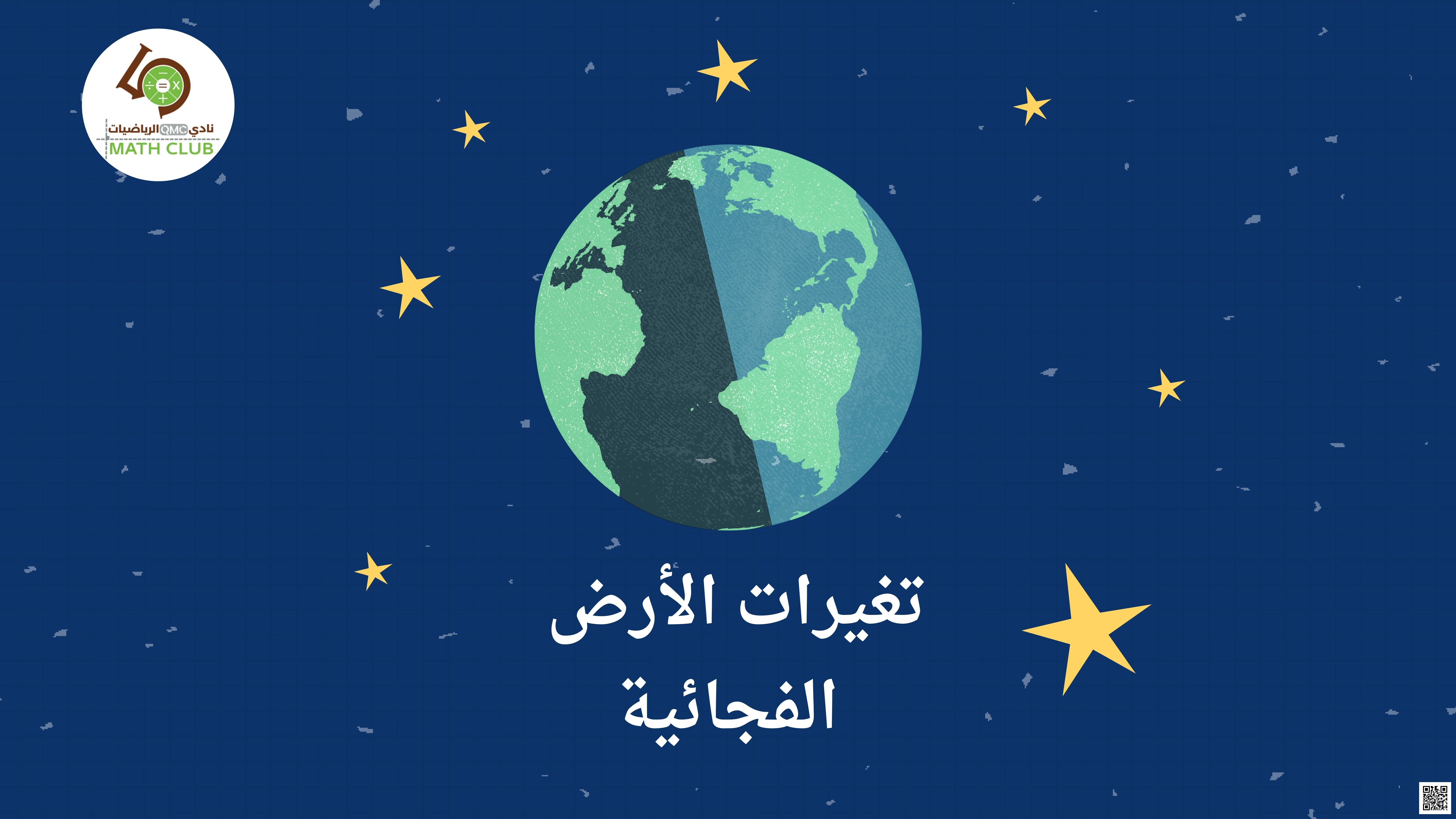 شرح مفصل لدرس تغيرات الأرض الفجائية - علوم - الصف الصف الثالث - الفصل الفصل الأول