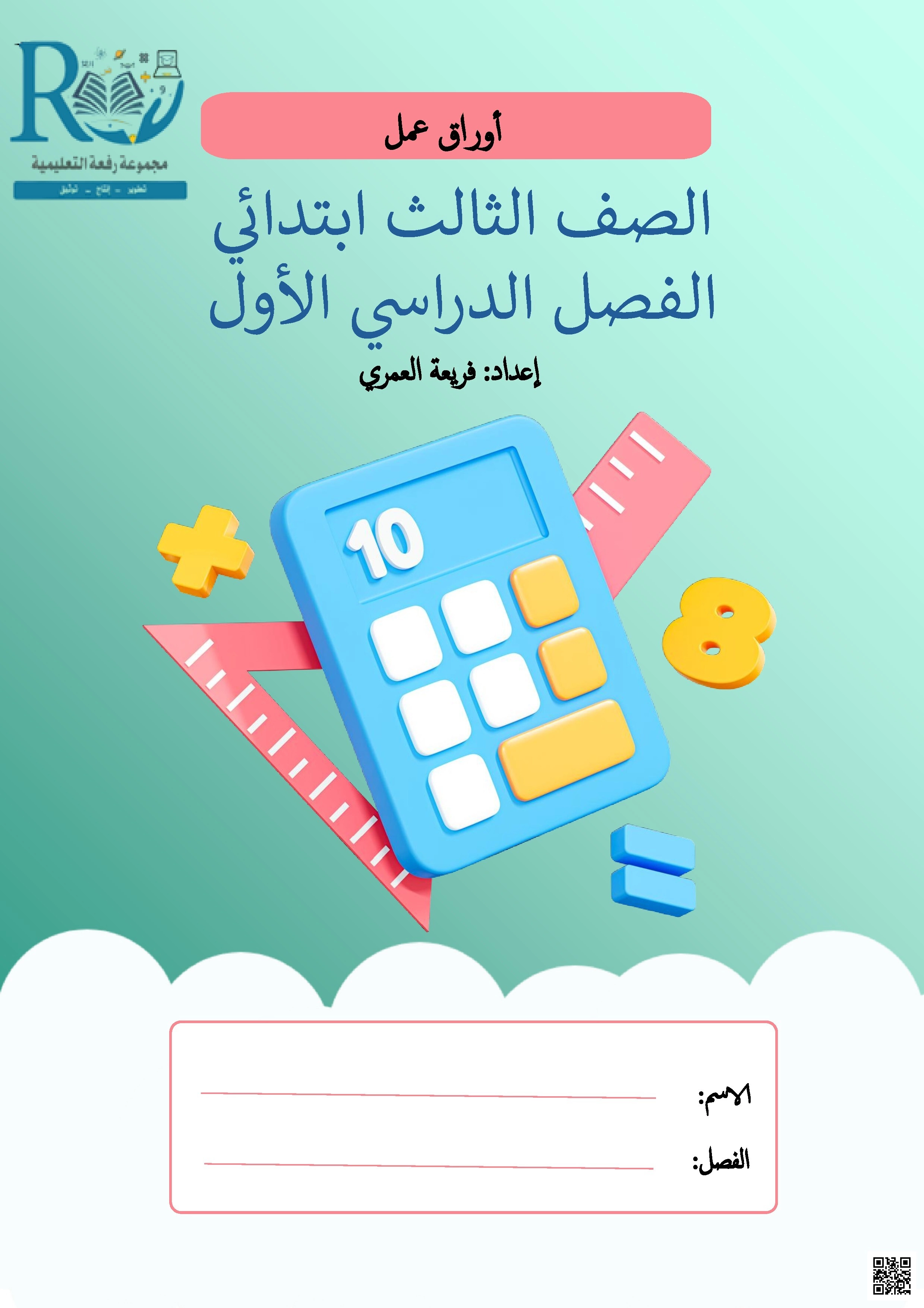 أوراق عمل الفصل الأول 1447ه‍ - رياضيات - الصف الصف الثالث - الفصل الفصل الأول