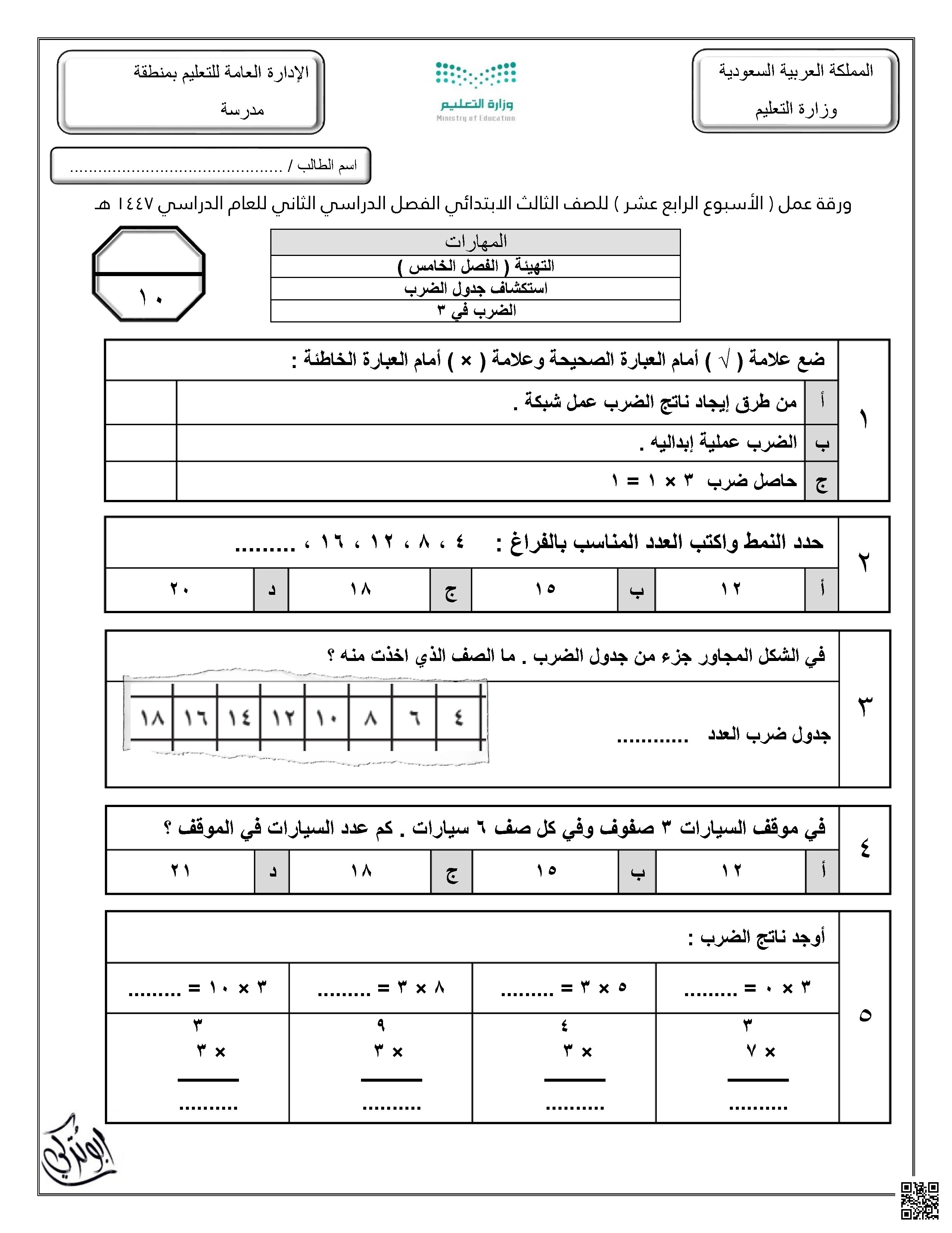 ورقة عمل درس الضرب في العدد 3 نموذج بورقة واحدة - رياضيات - الصف الصف الثالث - الفصل الفصل الأول