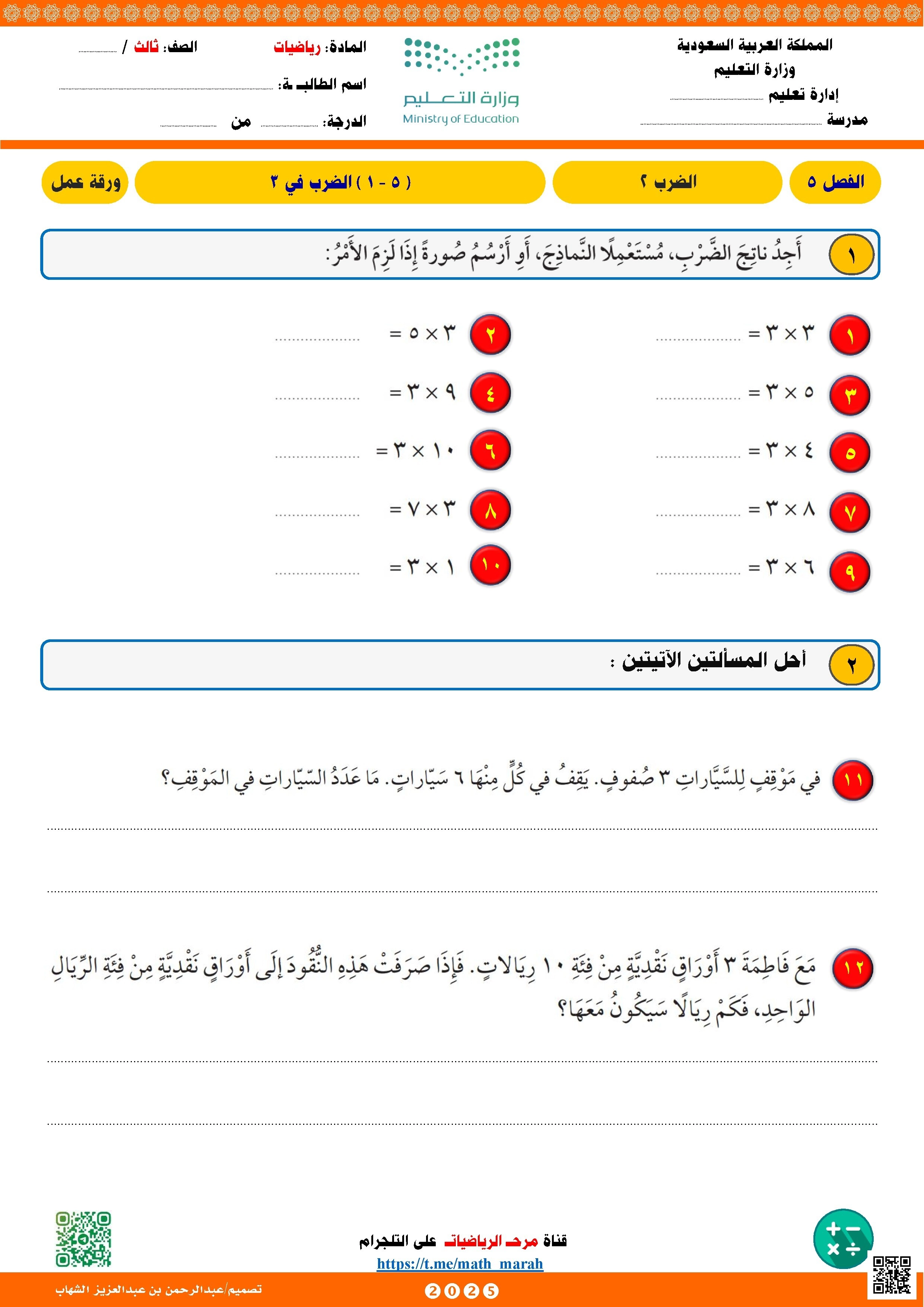 مراجعة الفصل الخامس الضرب - رياضيات - الصف الصف الثالث - الفصل الفصل الأول