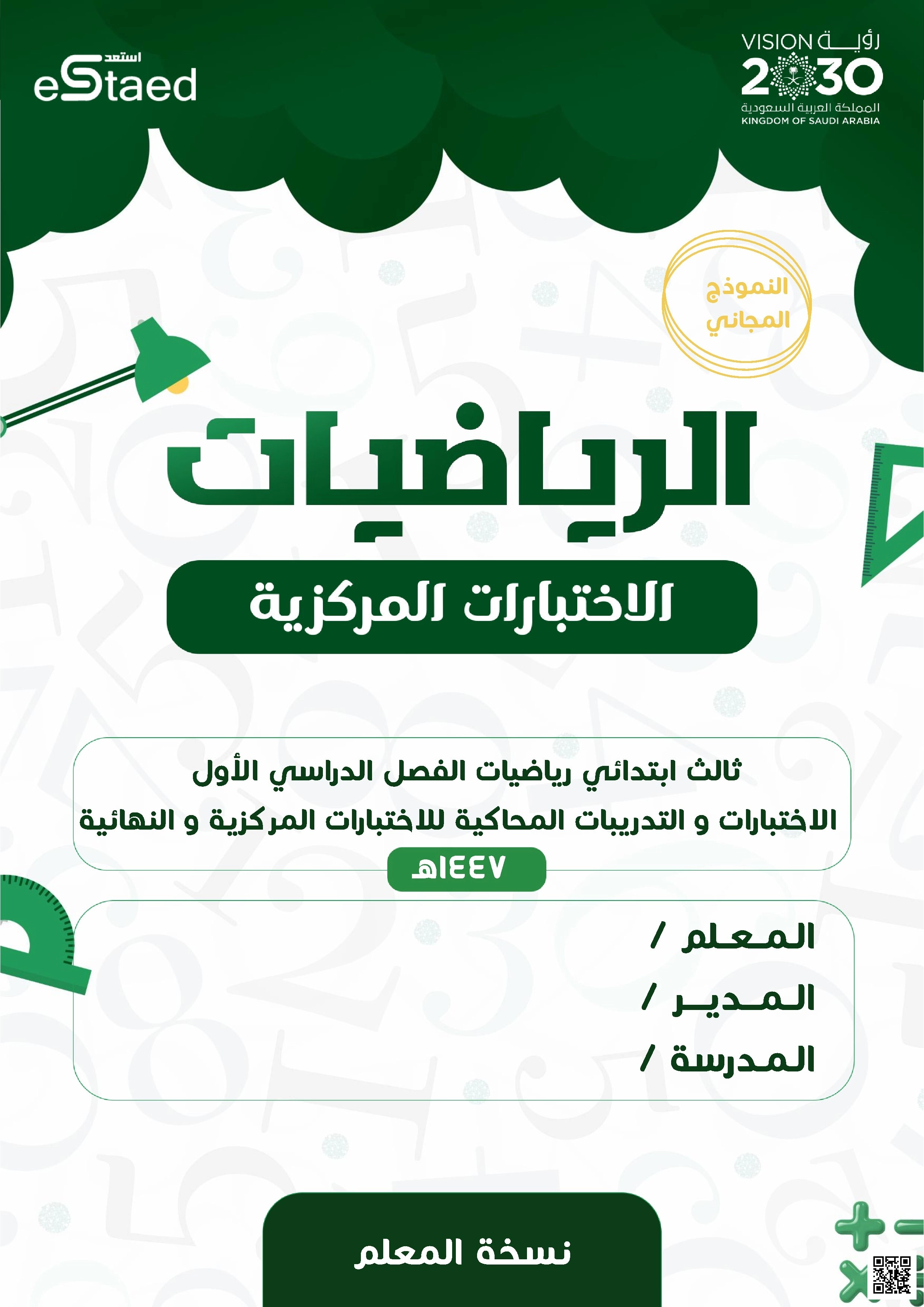 ملزمة الاختبارات المركزية المحاكية للتدريب والتقويم - رياضيات - الصف الصف الثالث - الفصل الفصل الأول