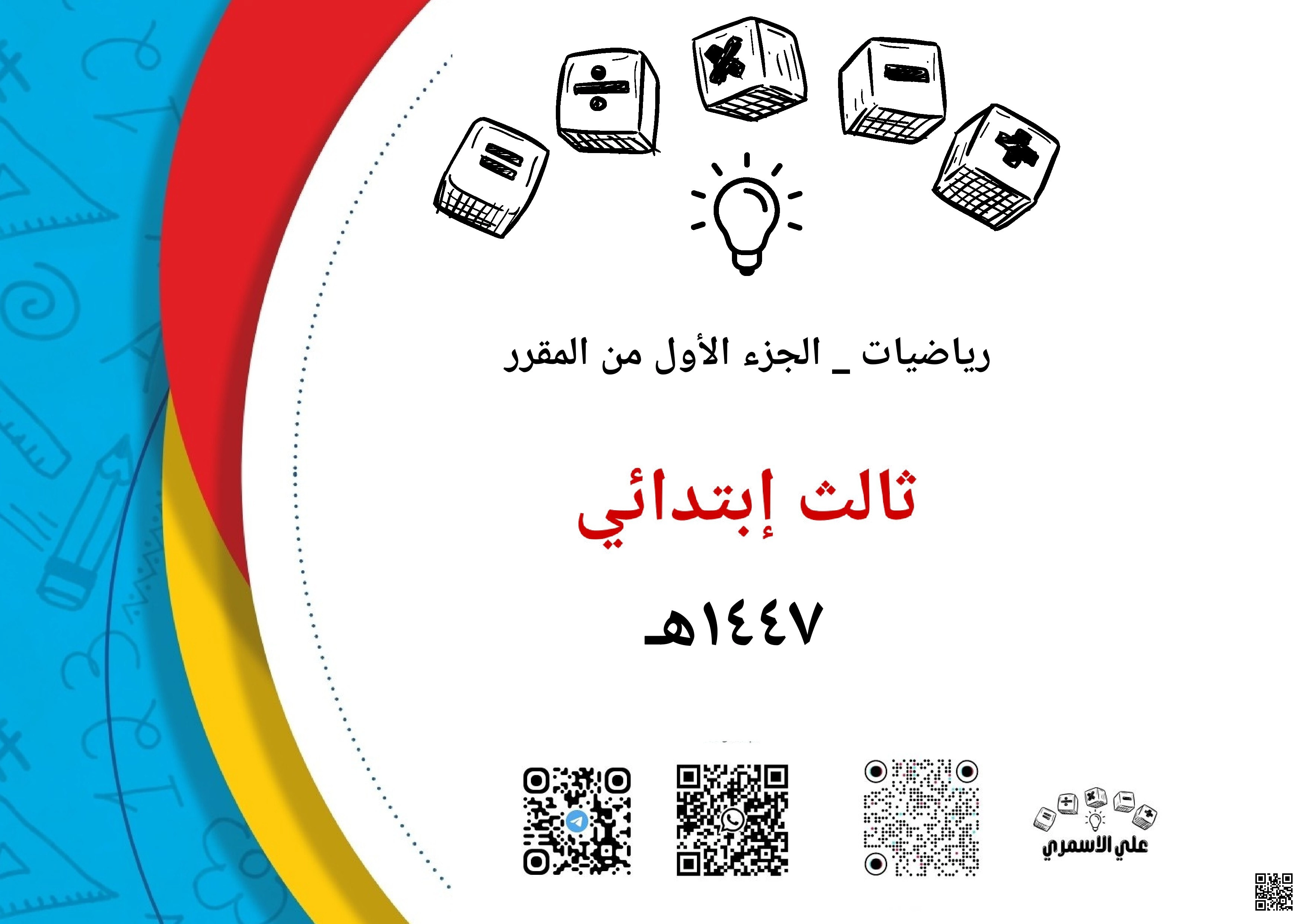 تدريبات واختبارات مركزية رياضيات أساسية - رياضيات - الصف الصف الثالث - الفصل الفصل الأول