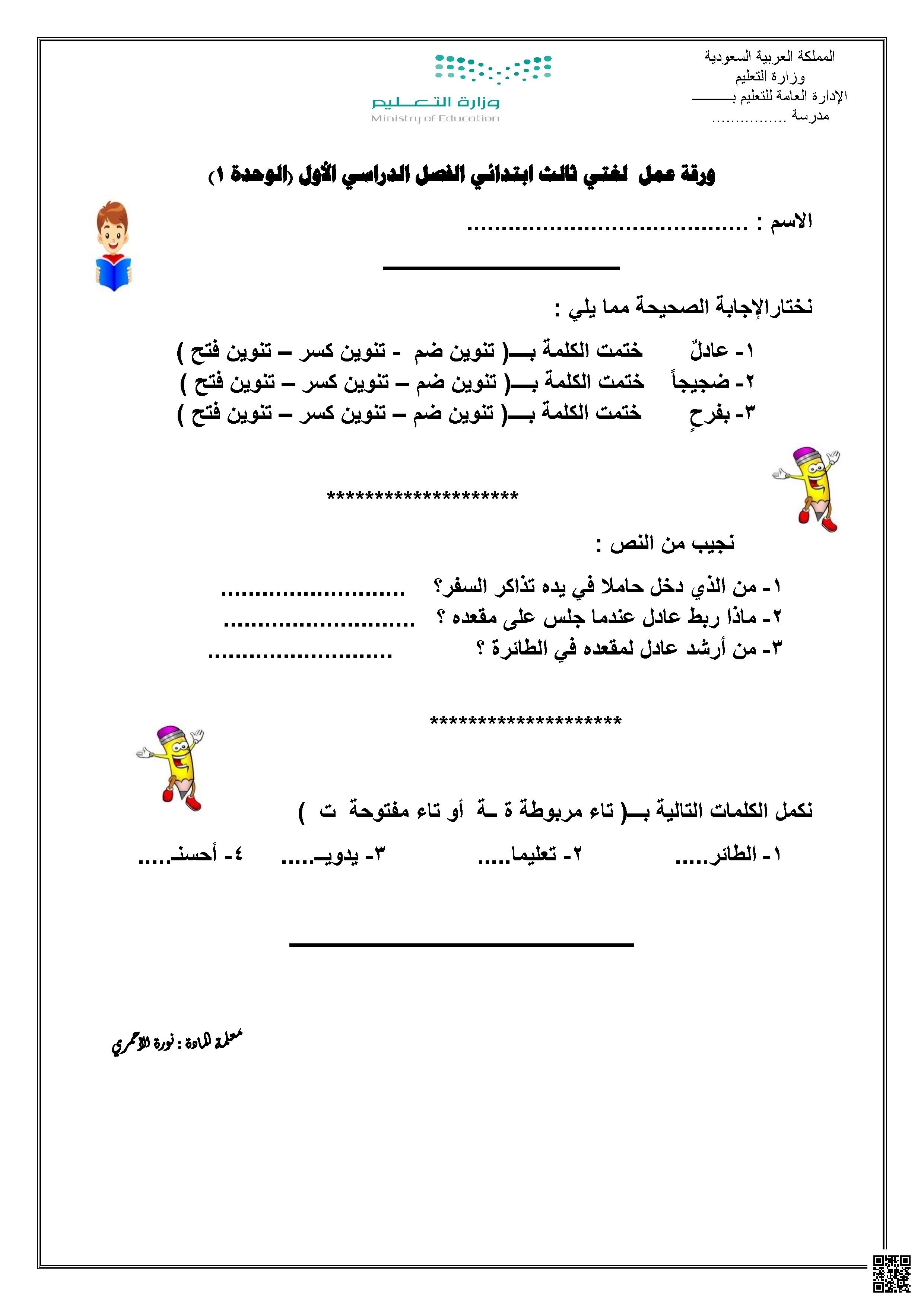 أوراق عمل شاملة للوحدة الأولى - لغة عربية - الصف الصف الثالث - الفصل الفصل الأول