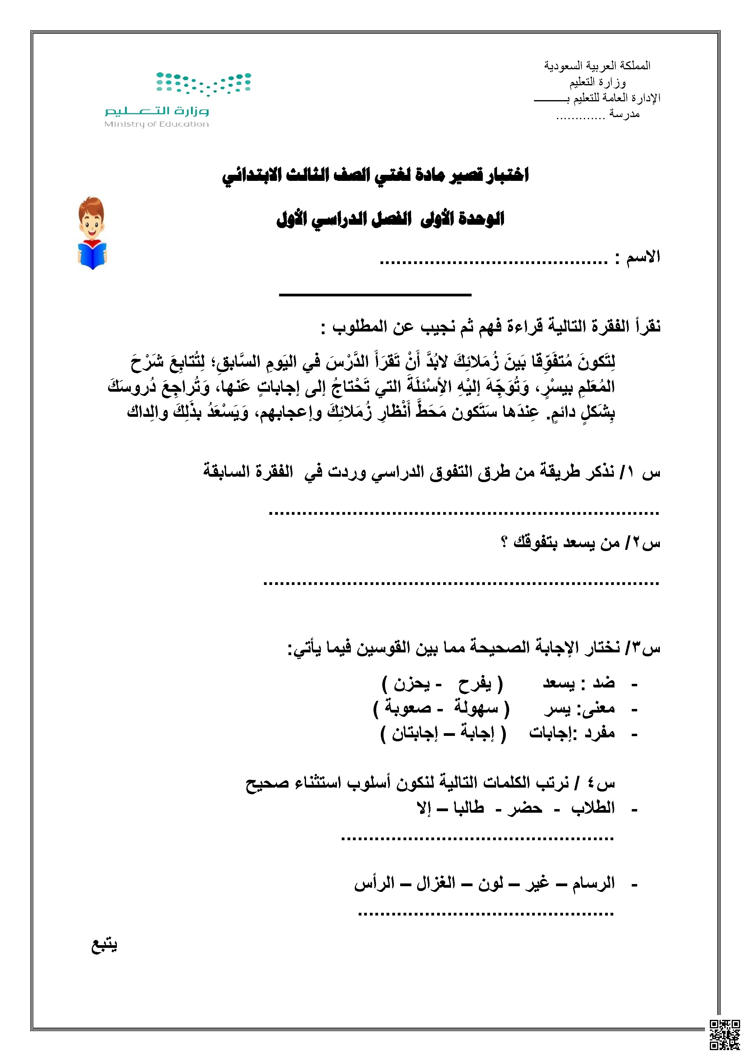 اختبار قصير لغتي الوحدة الأولى - لغة عربية - الصف الصف الثالث - الفصل الفصل الأول