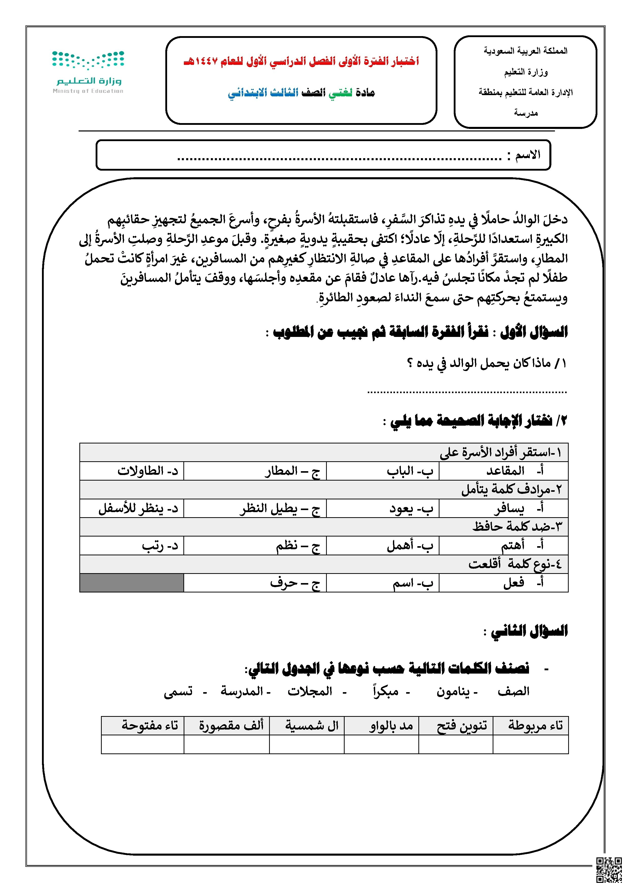 اختبار لغتي الفترة الأولى الفصل الأول - لغة عربية - الصف الصف الثالث - الفصل الفصل الأول