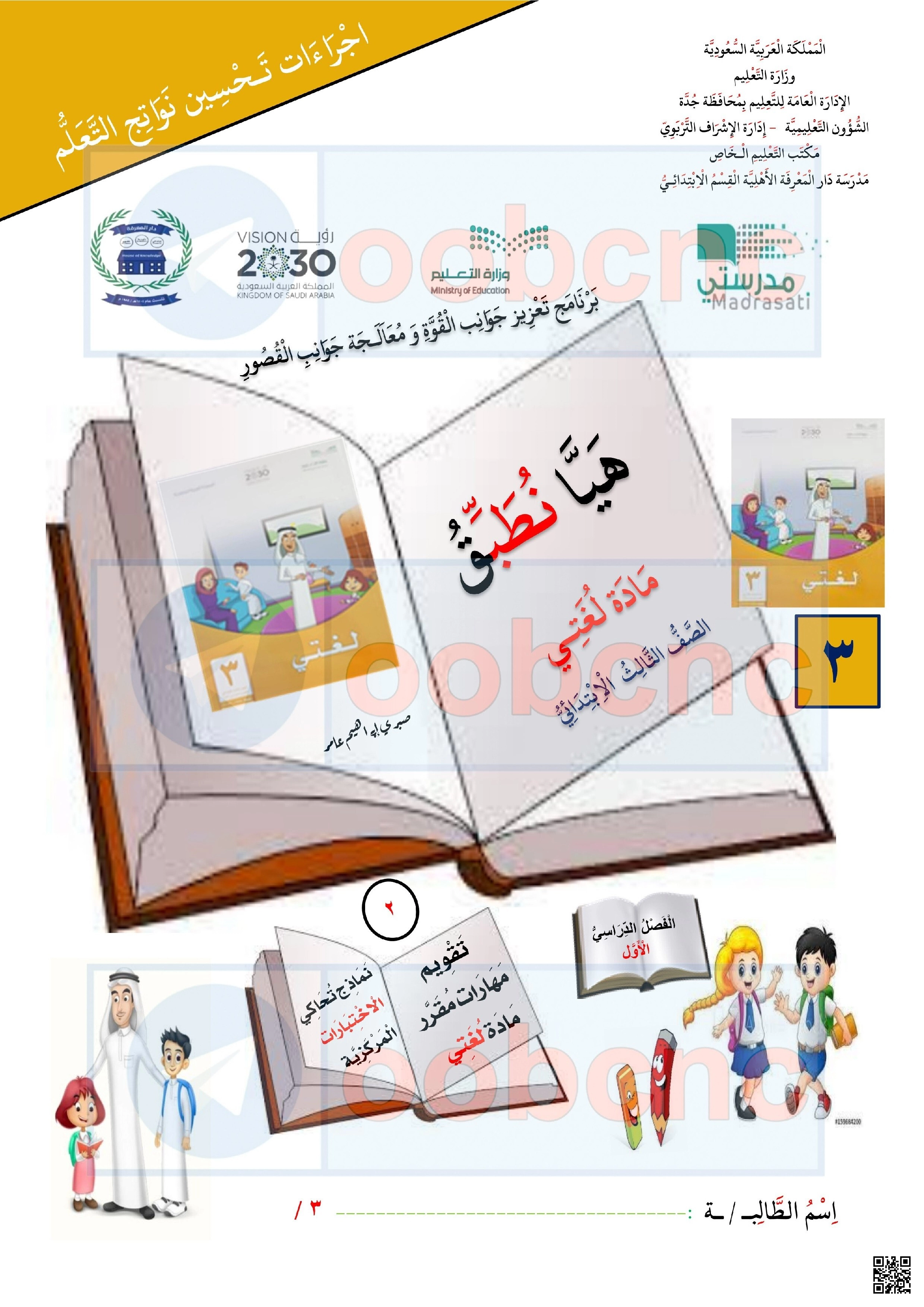 نموذج اختبار لغتي - لغة عربية - الصف الصف الثالث - الفصل الفصل الأول