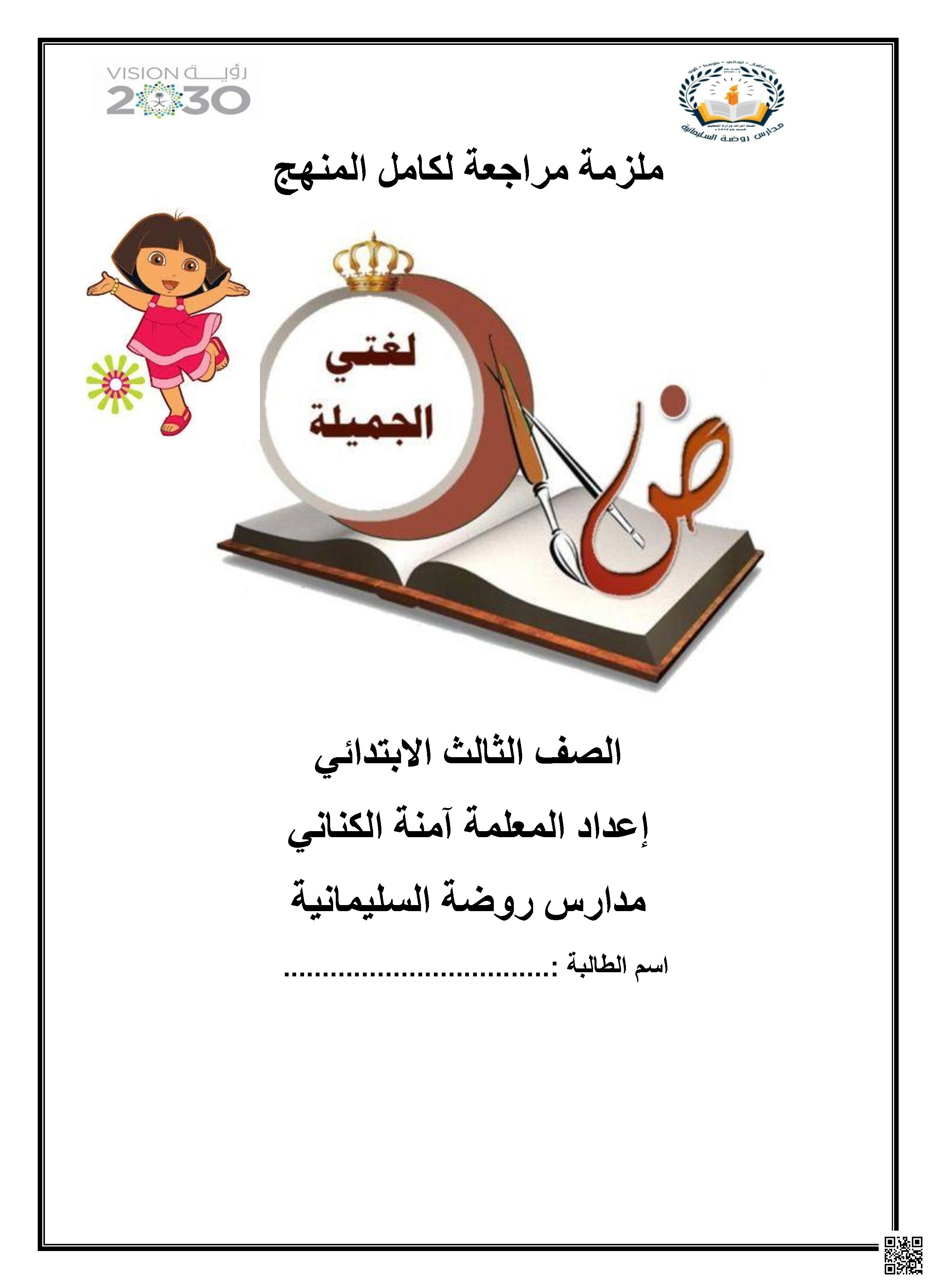 المرشد الشامل لمراجعة اللغة العربية — المفردات والتراكيب والفهم - لغة عربية - الصف الصف الثالث - الفصل الفصل الأول