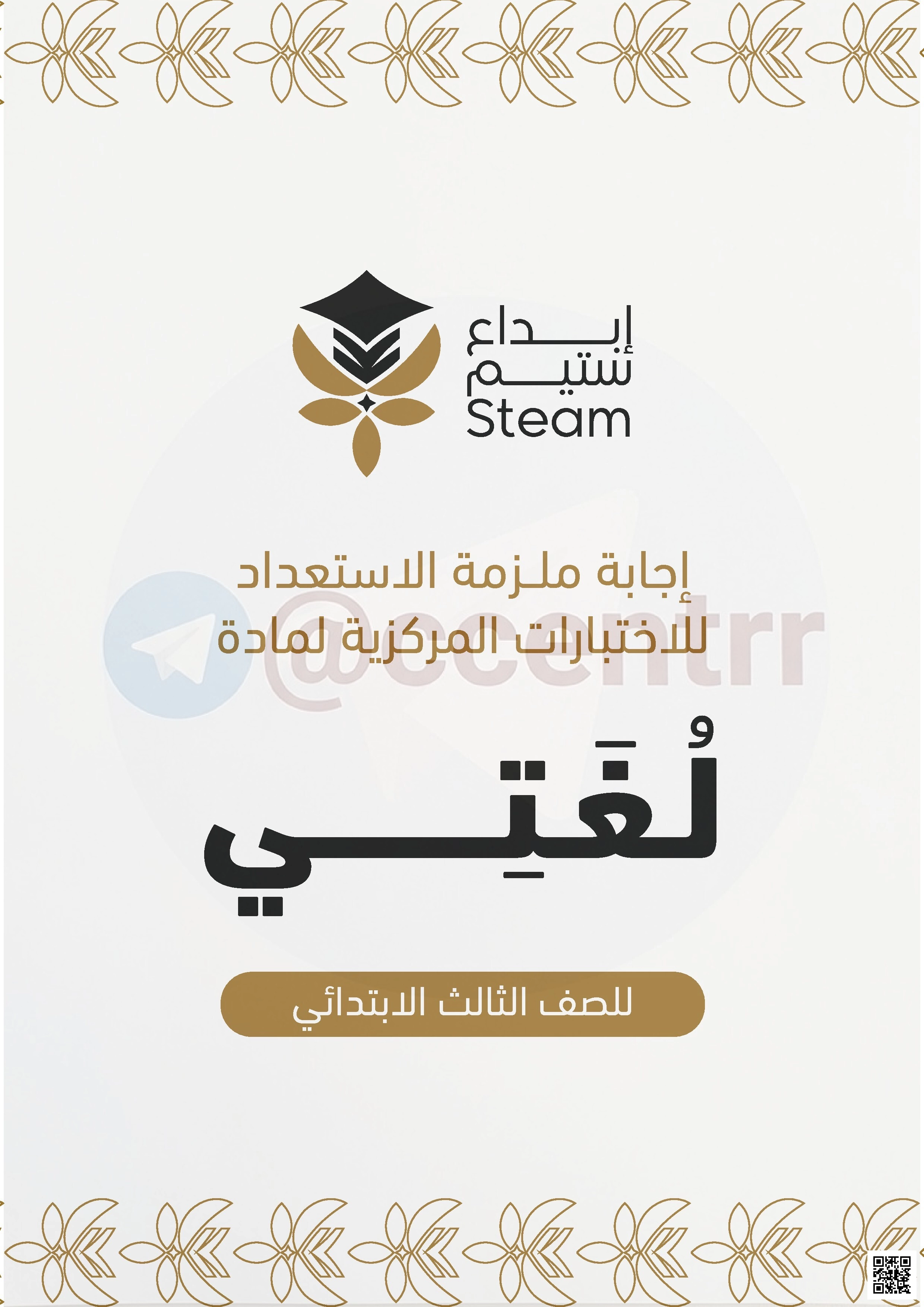 دليل الإجابات النموذجية للاختبارات المركزية الفصل الأول - لغة عربية - الصف الصف الثالث - الفصل الفصل الأول