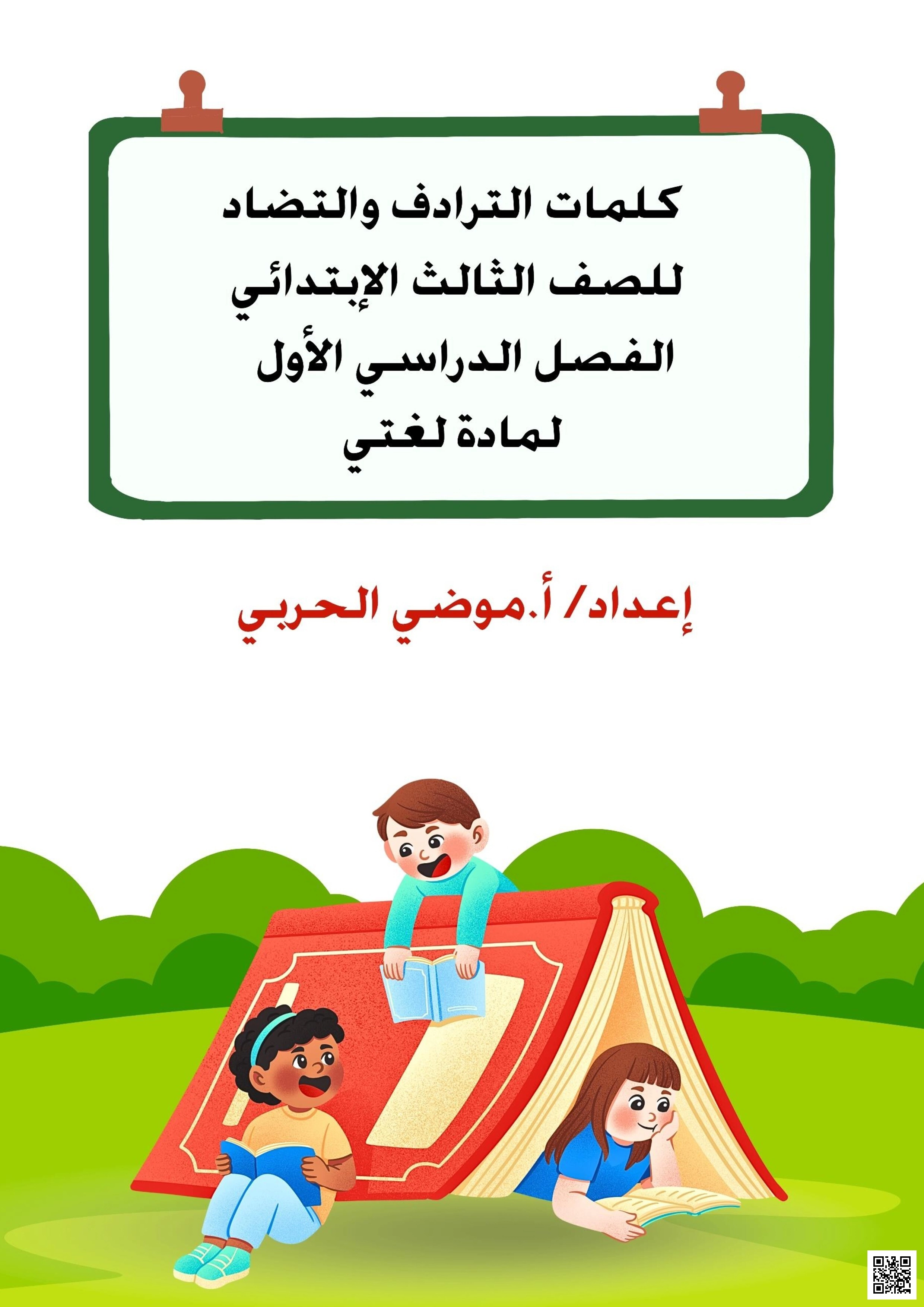 قاموس الترادف والتضاد للمفردات الأساسية - لغة عربية - الصف الصف الثالث - الفصل الفصل الأول