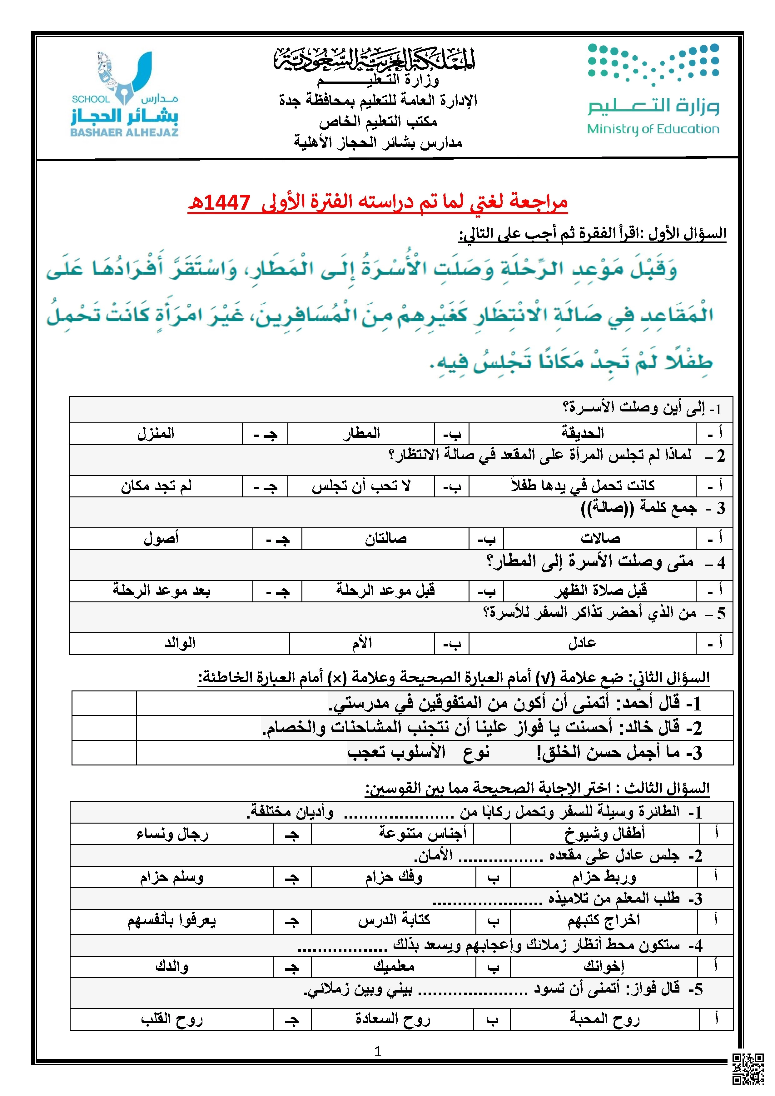 مراجعة شاملة للمهارات القرائية واللغوية - لغة عربية - الصف الصف الثالث - الفصل الفصل الأول