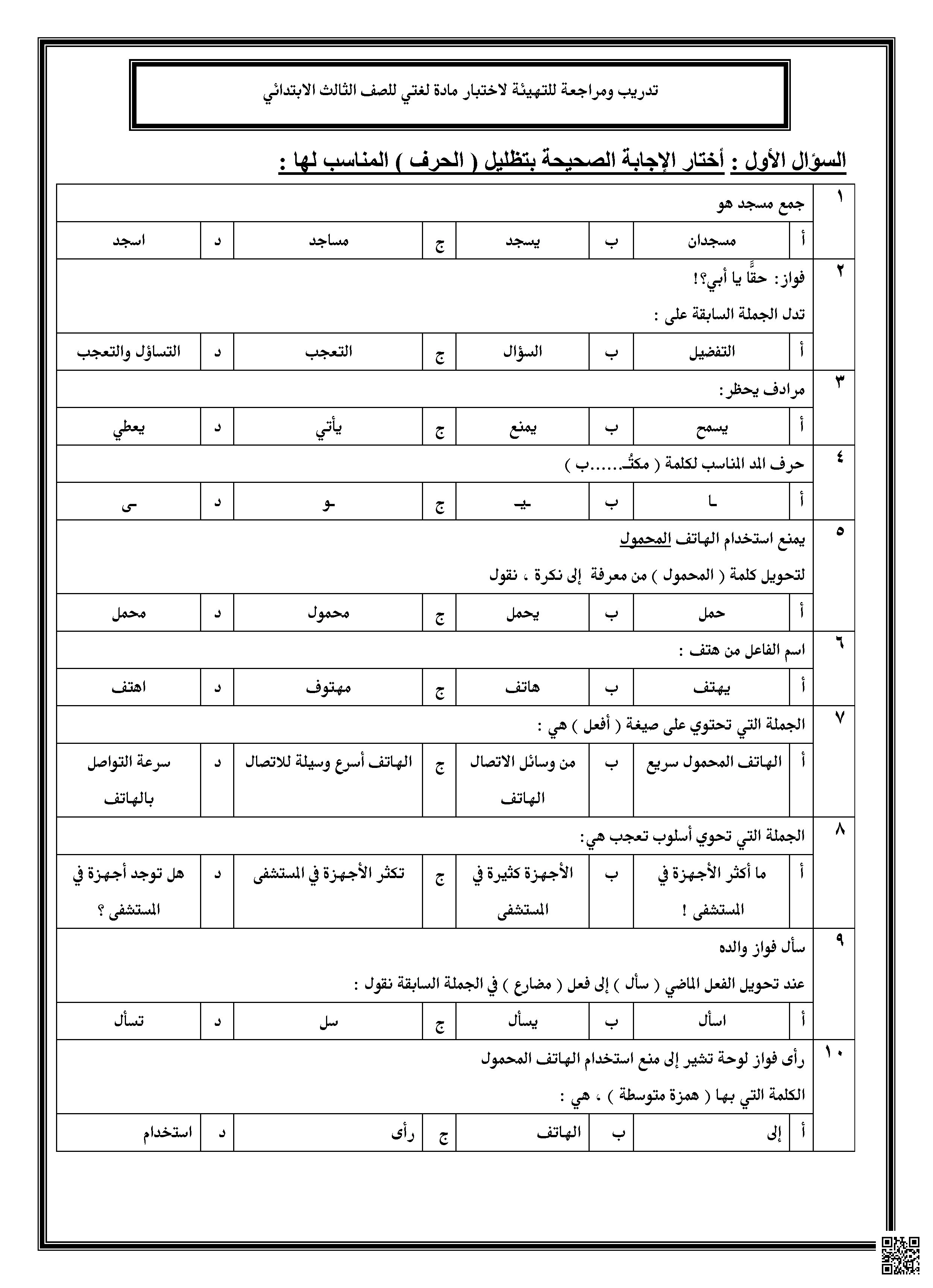 أوراق اختبار مهارات لغوية - لغة عربية - الصف الصف الثالث - الفصل الفصل الأول