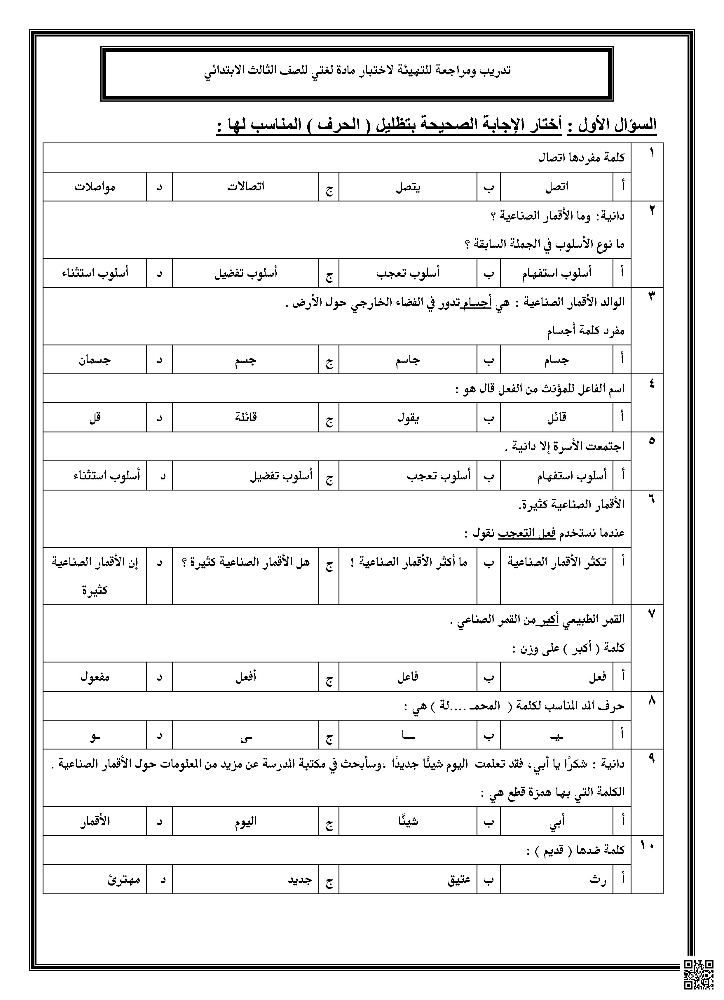 اختبار لغتي عن الأقمار الصناعية - لغة عربية - الصف الصف الثالث - الفصل الفصل الأول