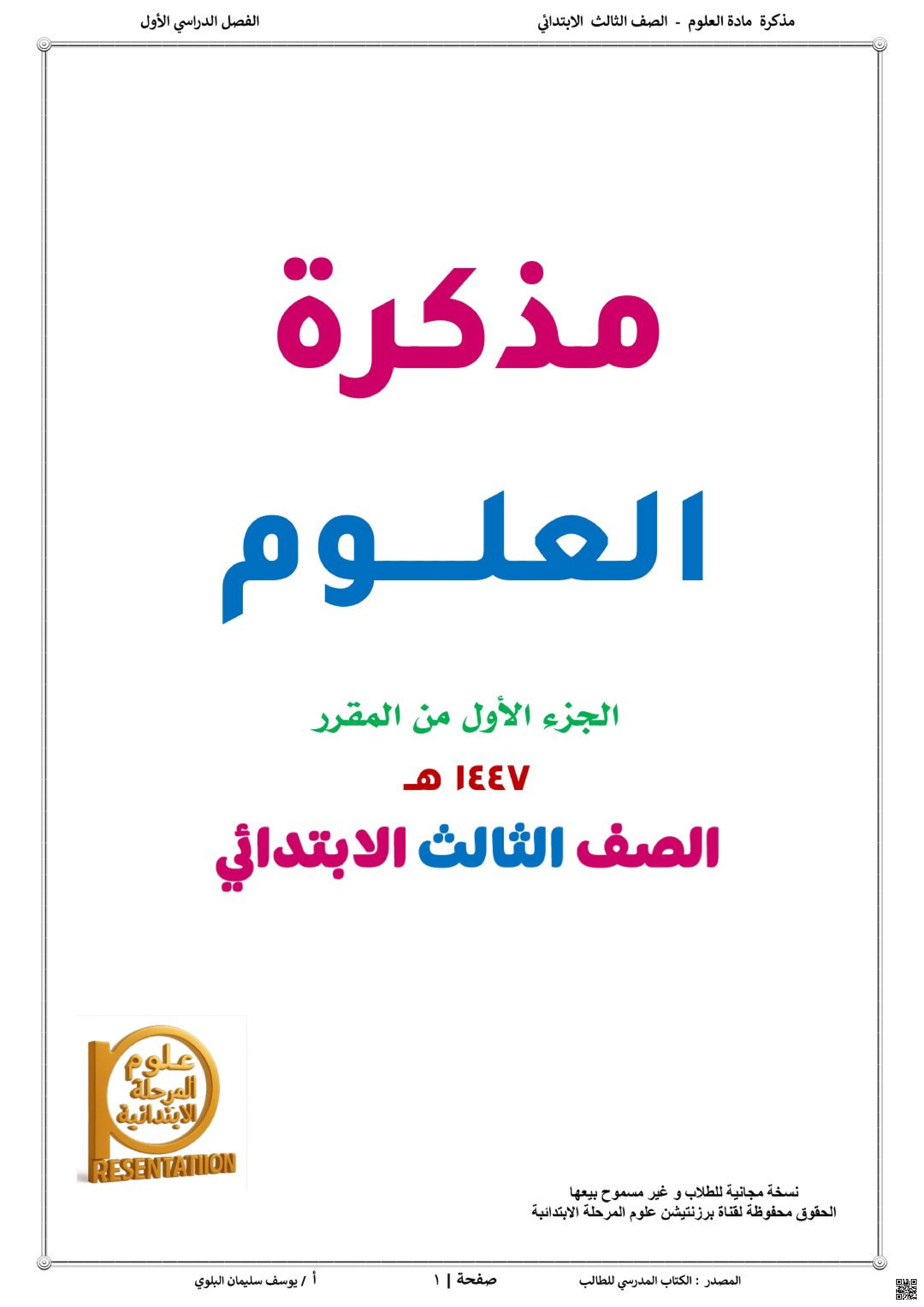 تحليل مذكرة استكشاف المخلوقات الحية والأرض - علوم - الصف الصف الثالث - الفصل الفصل الأول