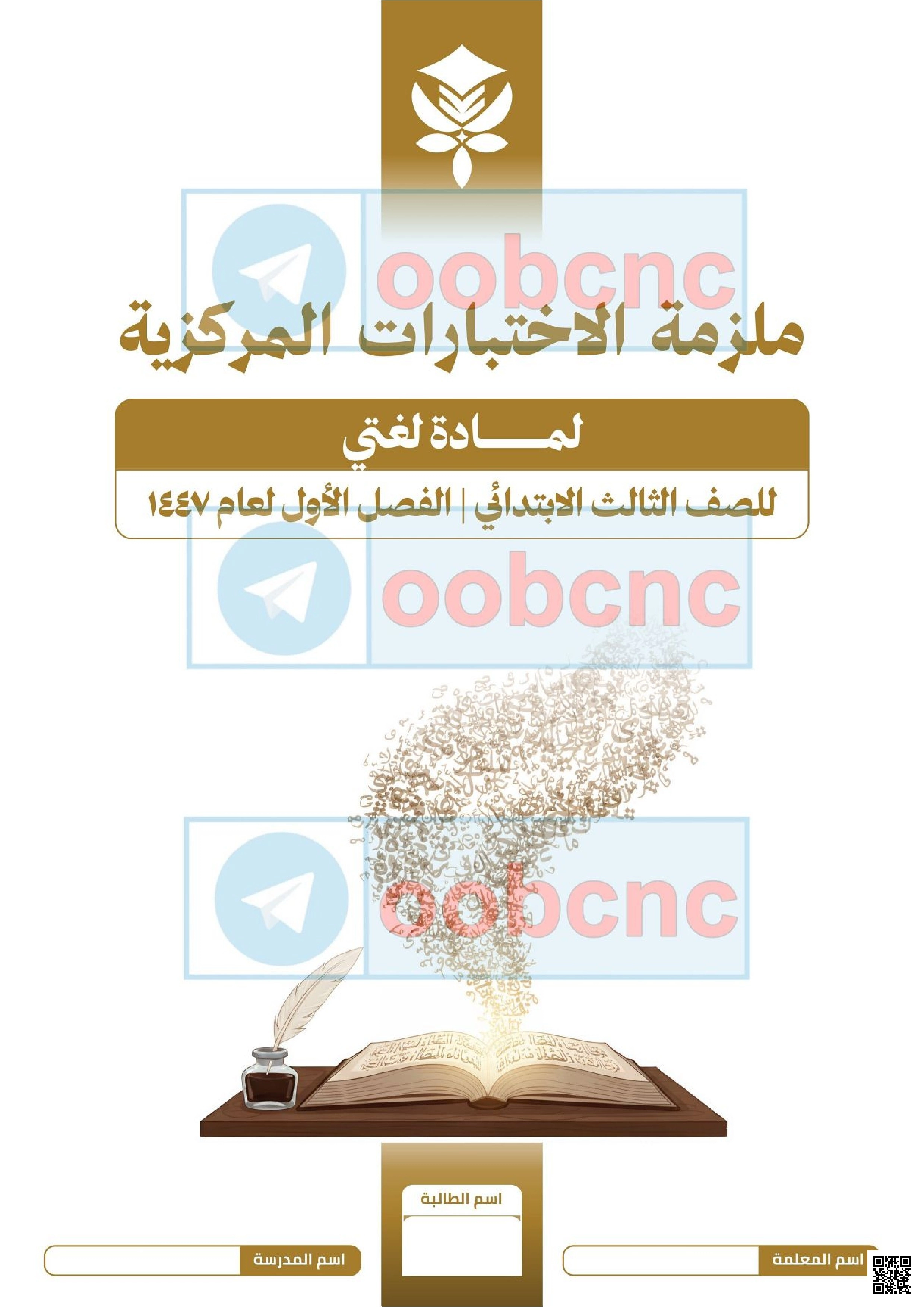 الملزمة الشاملة لاختبارات لغتي - لغة عربية - الصف الصف الثالث - الفصل الفصل الأول