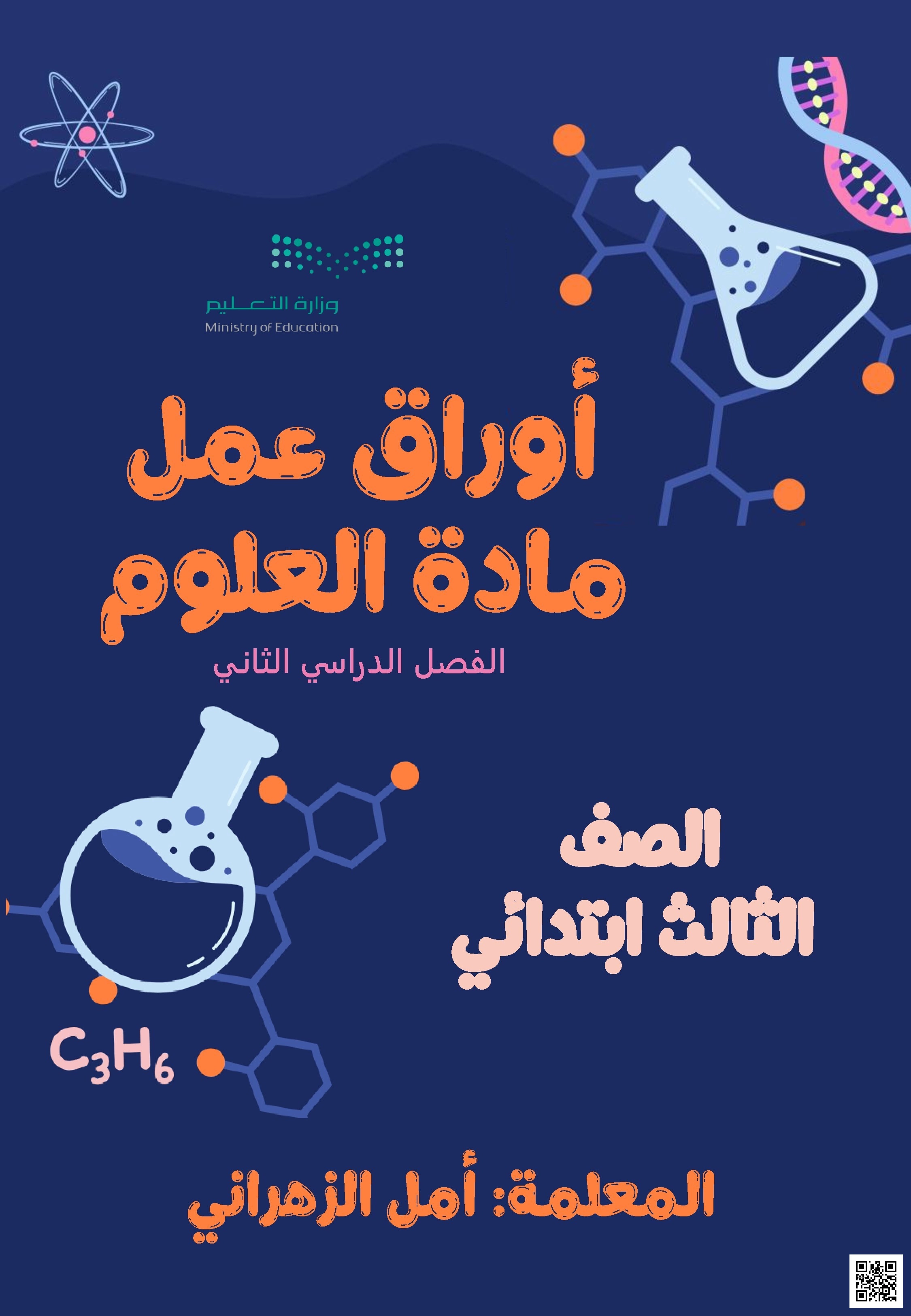 أوراق عمل استكشاف الظواهر الطبيعية والمفاهيم الأساسية - علوم - الصف الصف الثالث - الفصل الفصل الثاني