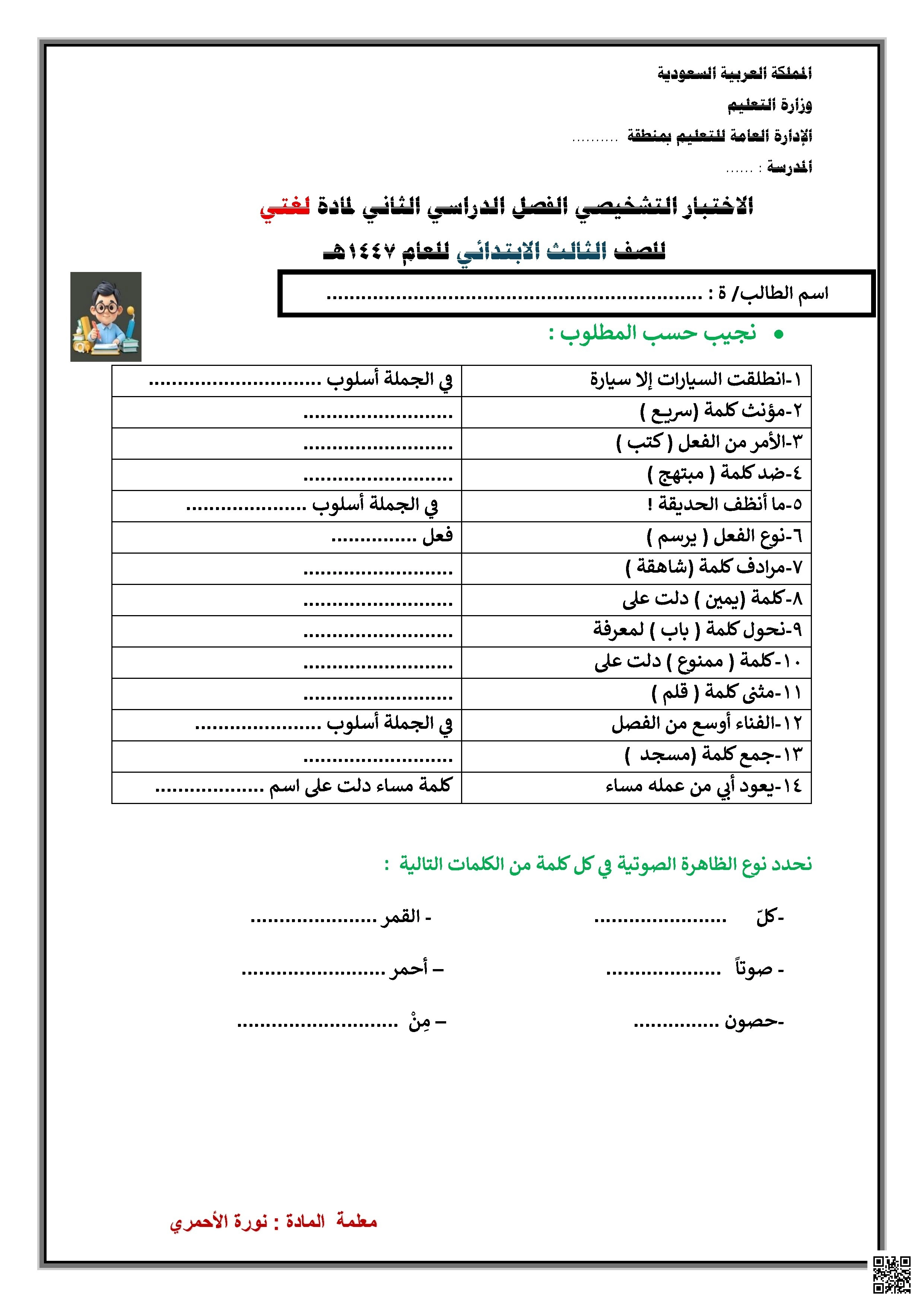 اختبار تشخيصي 1447ه‍ - لغة عربية - الصف الصف الثالث - الفصل الفصل الثاني