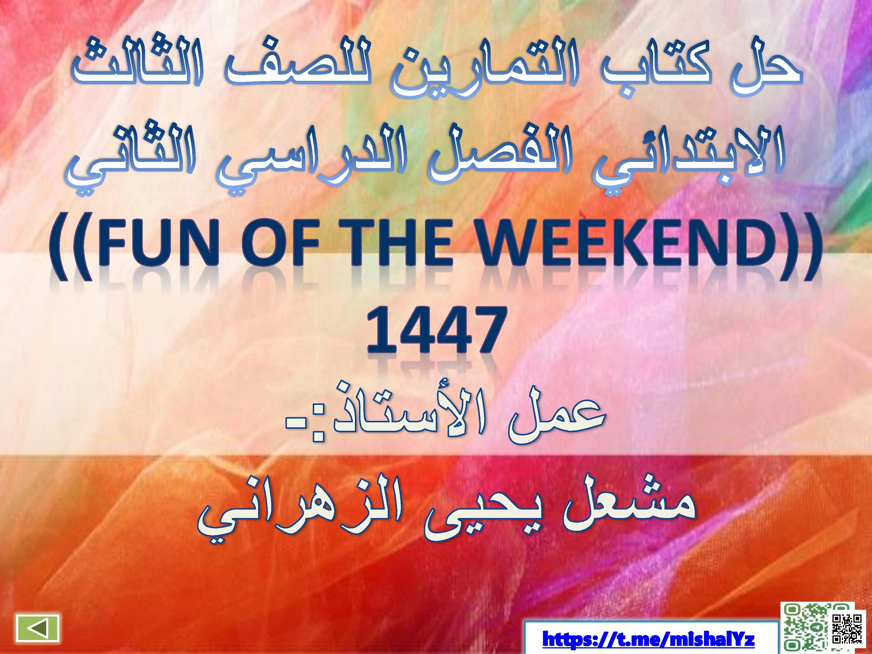 ملف شامل لحلول تمارين الوحدة الأولى Fun of the Weekend - لغة انجليزية - الصف الصف الثالث - الفصل الفصل الثاني