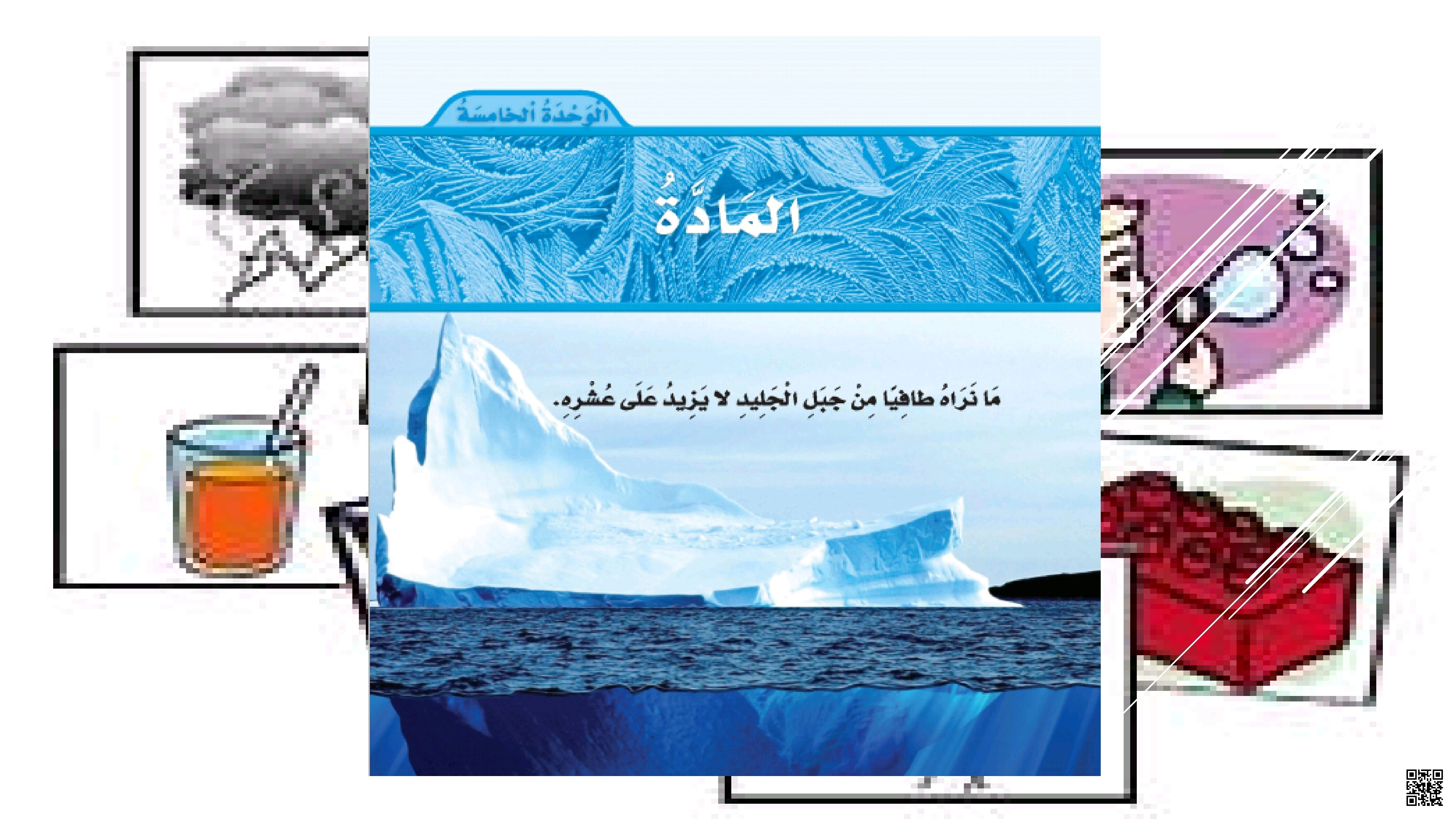 دليل منهجي شامل الوحدة الخامسة درس المادة - علوم - الصف الصف الثالث - الفصل الفصل الثاني