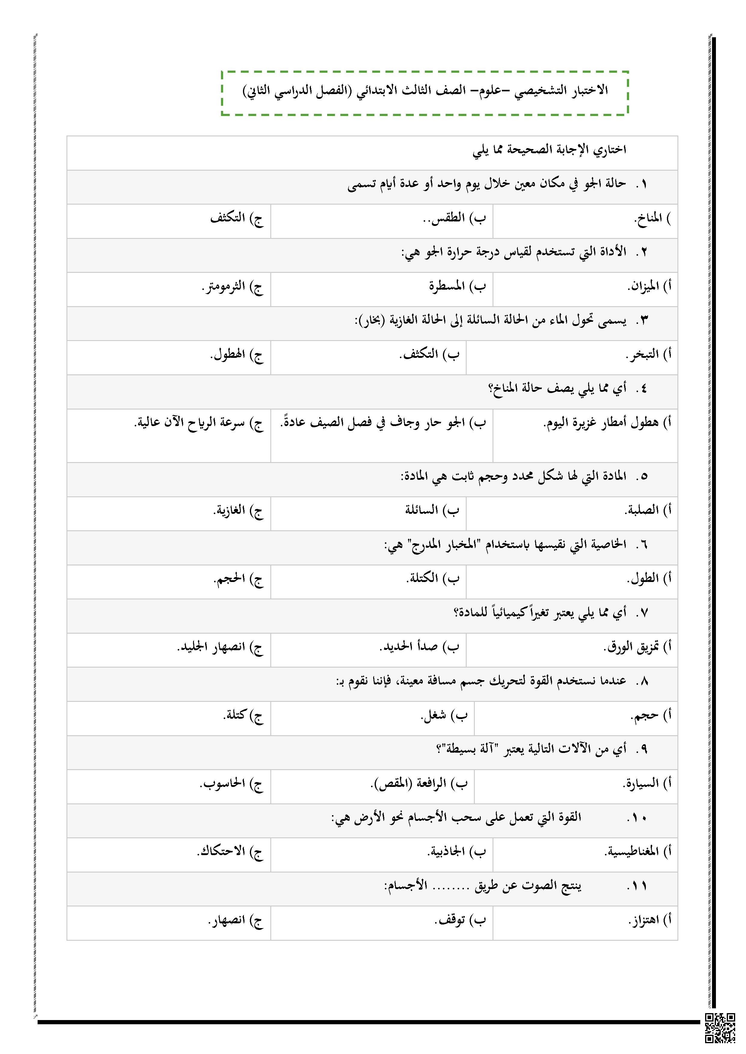 الاختبار التشخيصي - علوم - الصف الصف الثالث - الفصل الفصل الثاني