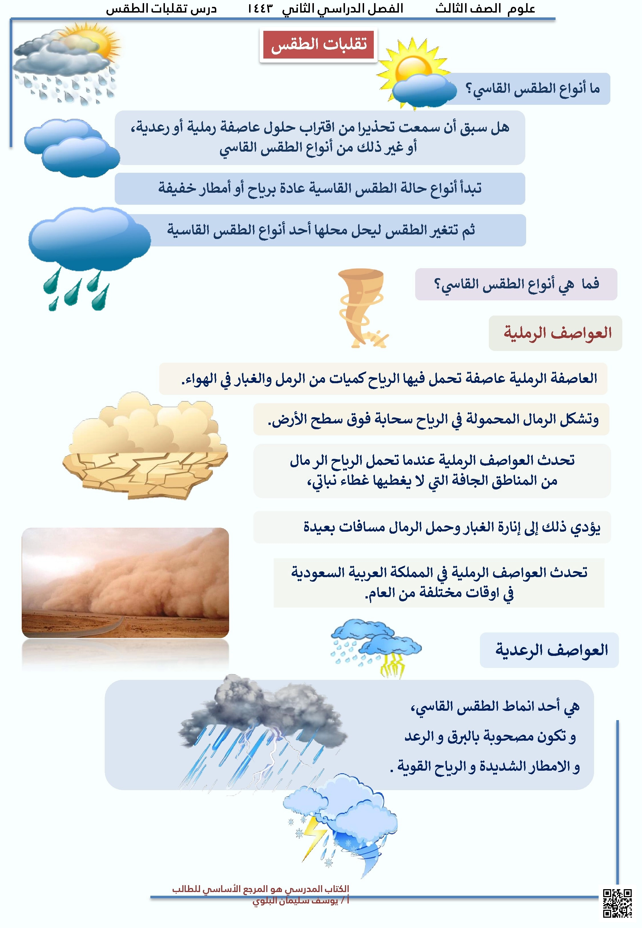 شرح موجز تقلبات الطقس العواصف الرملية والرعدية - علوم - الصف الصف الثالث - الفصل الفصل الثاني