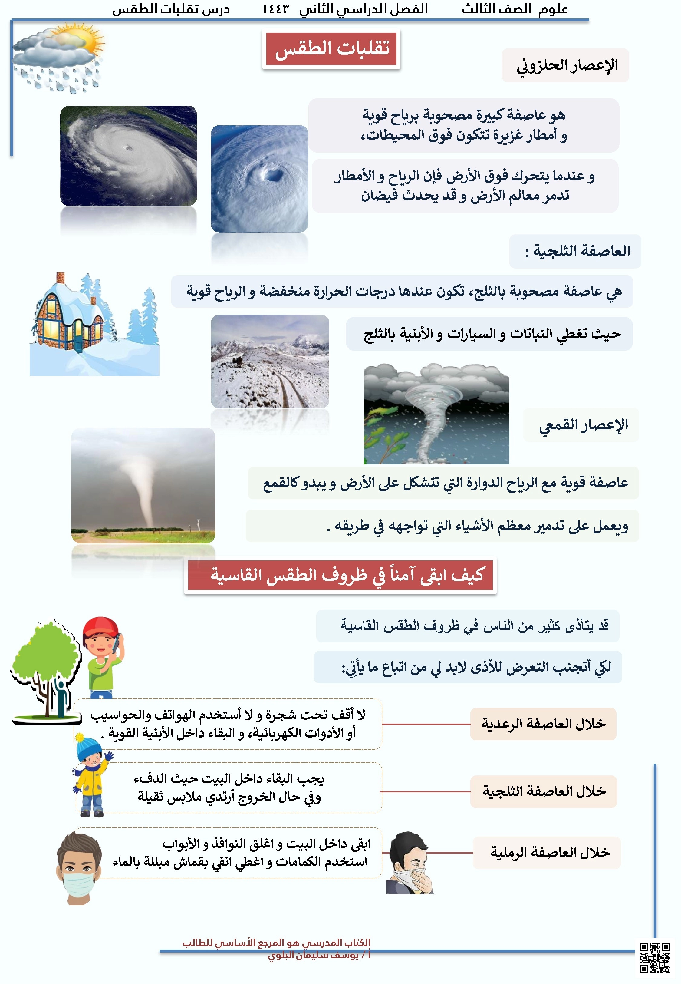 شرح درس تقلبات الطقس والسلامة الشخصية والبقاء - علوم - الصف الصف الثالث - الفصل الفصل الثاني