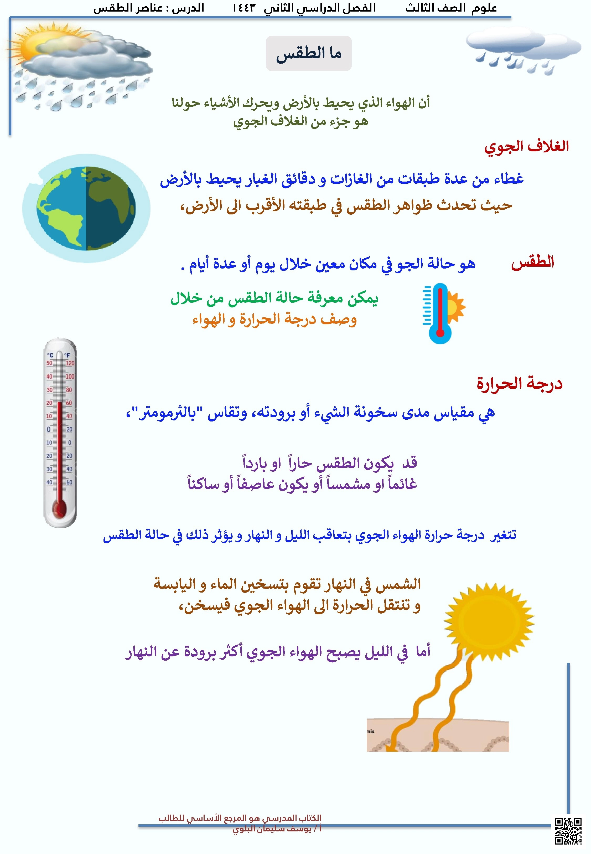 شرح درس تعريف الطقس وعناصره - علوم - الصف الصف الثالث - الفصل الفصل الثاني
