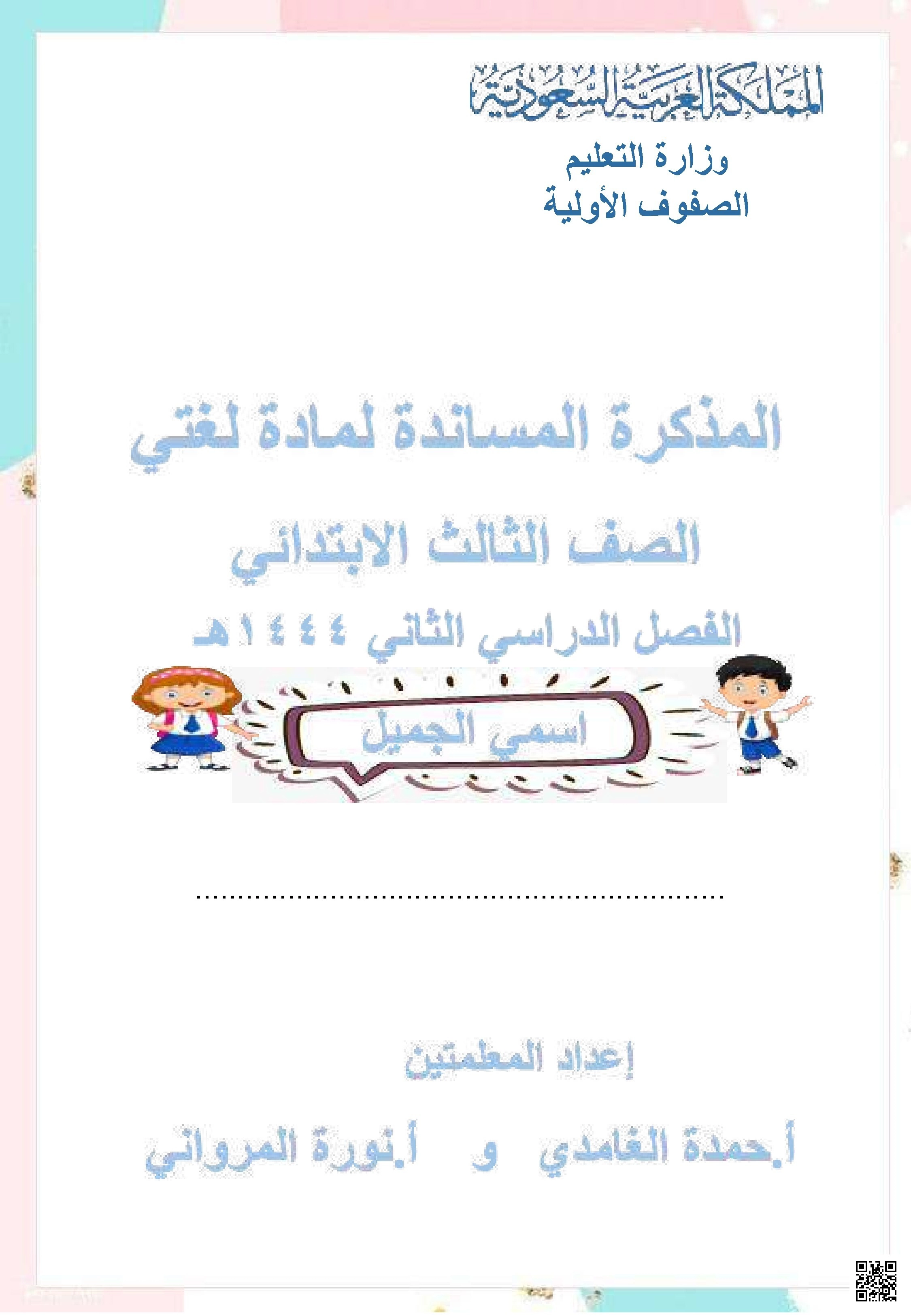 مذكرة 2 شاملة للمنهج 1444ه‍ - لغة عربية - الصف الصف الثالث - الفصل الفصل الثاني