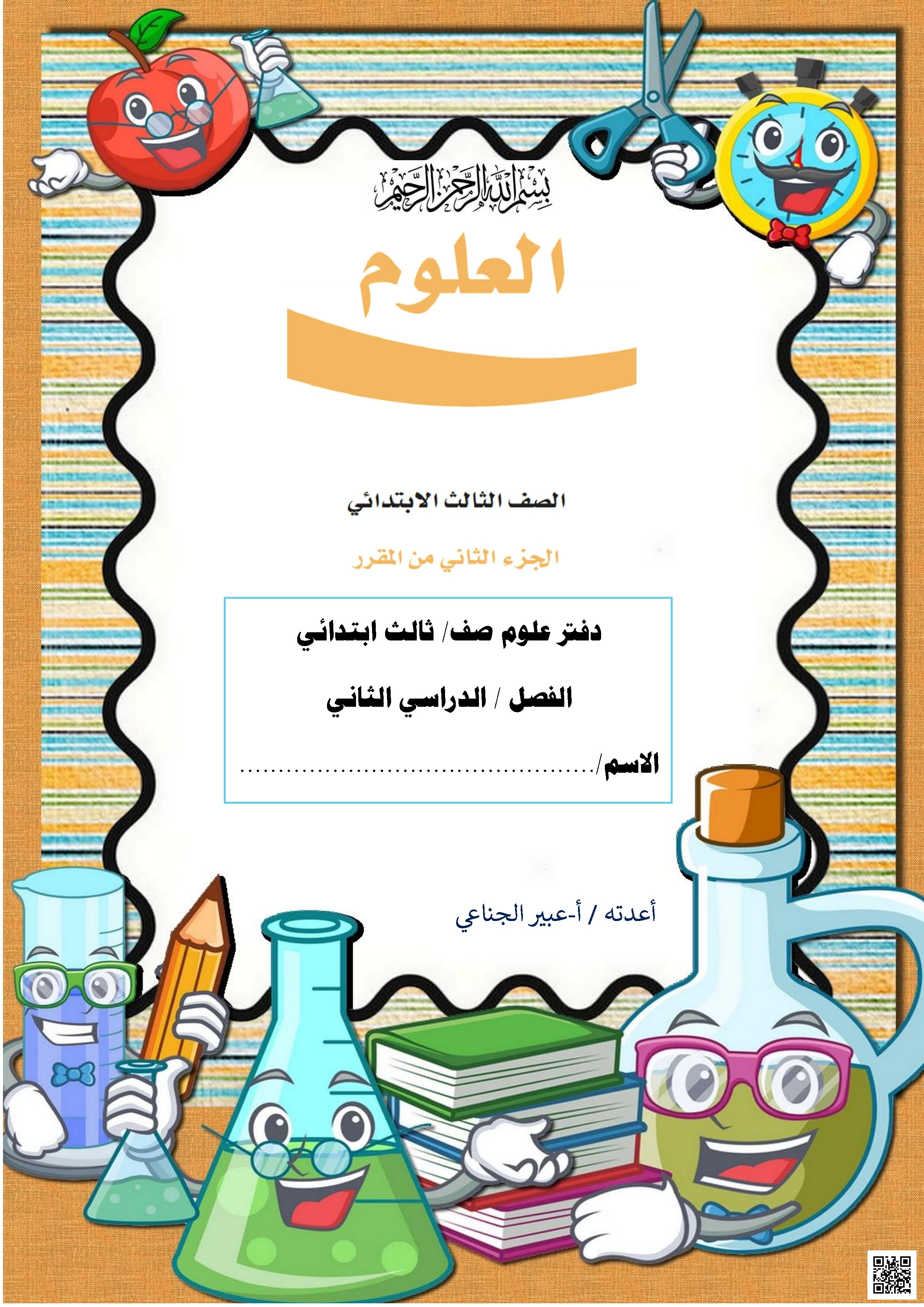 حلول دفتر شامل للمنهج1 1447ه‍ - علوم - الصف الصف الثالث - الفصل الفصل الثاني