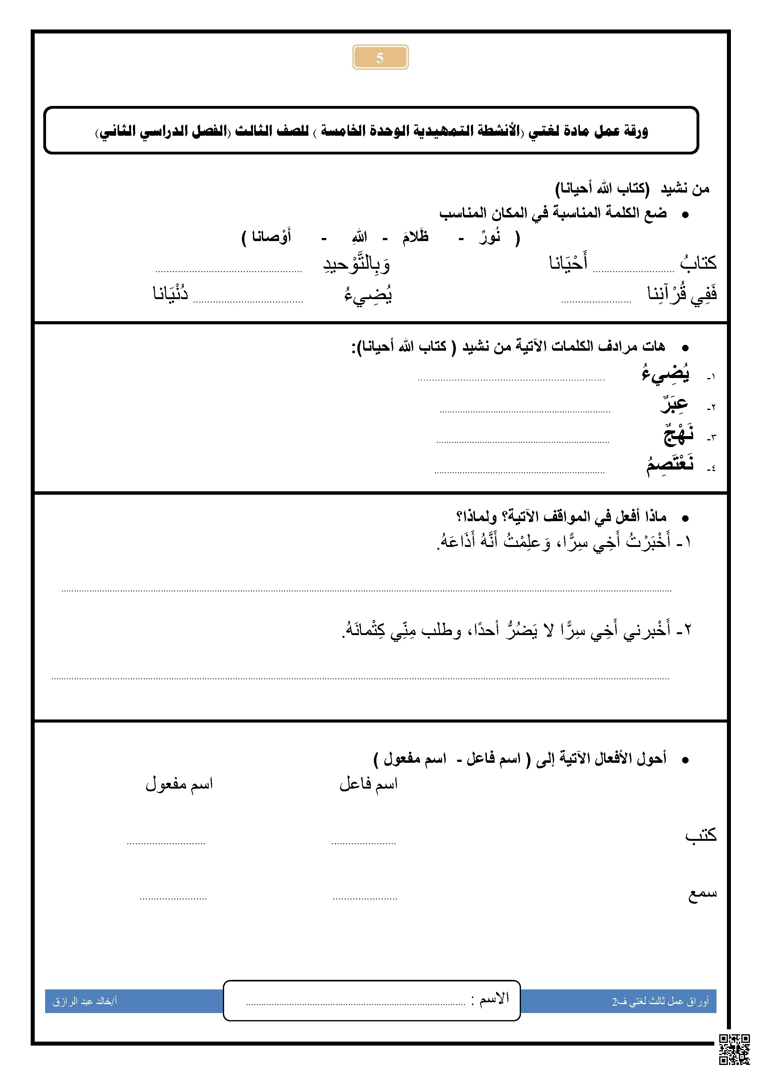 أوراق عمل ترسيخ المهارات اللغوية وتعزيز القيم من خلال نصوص الوحدة الخامسة - لغة عربية - الصف الصف الثالث - الفصل الفصل الثاني