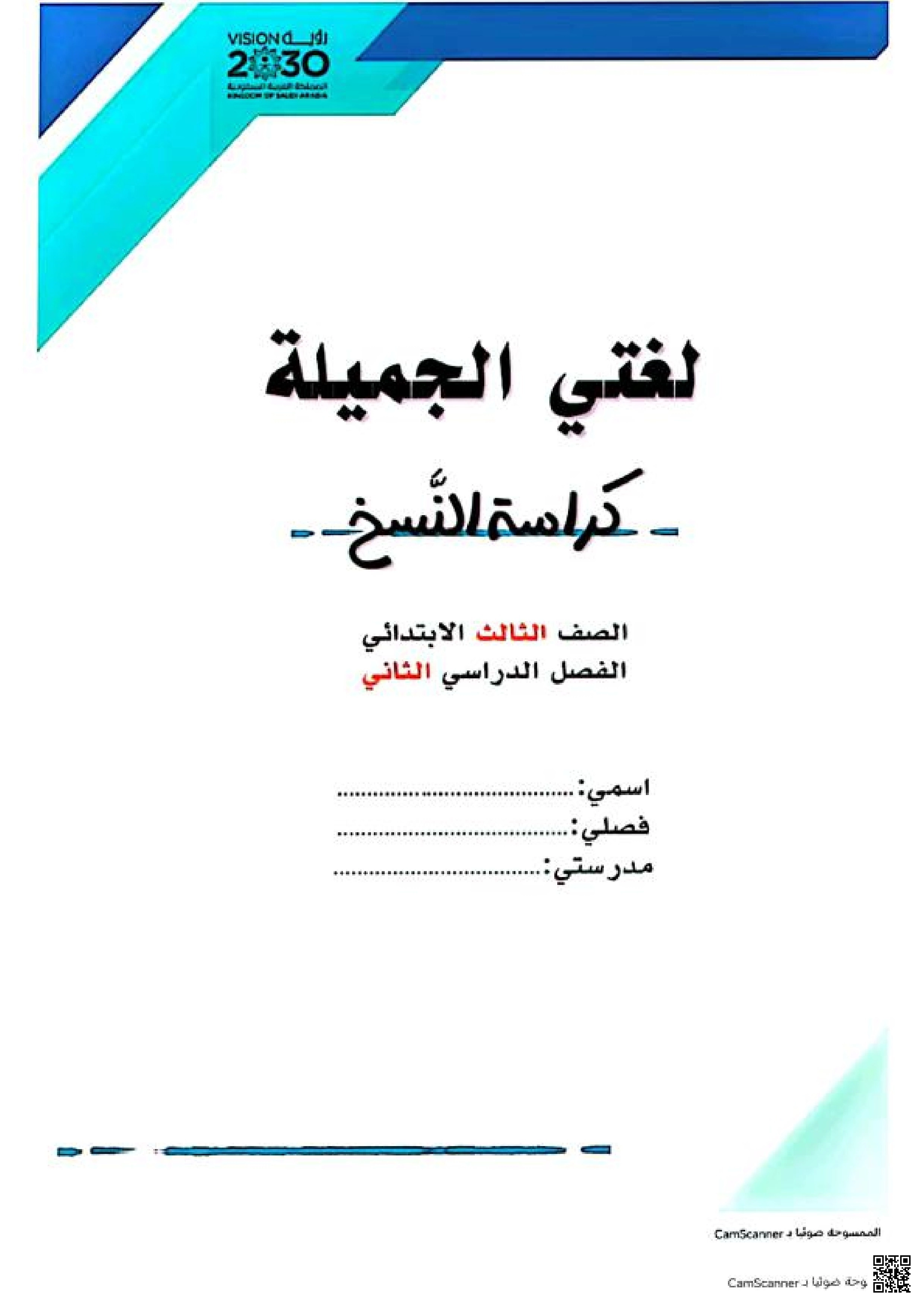 مذكرة شاملة للمنهج بالإضافة إلى اختبارات محاكية لنافس - لغة عربية - الصف الصف الثالث - الفصل الفصل الثاني