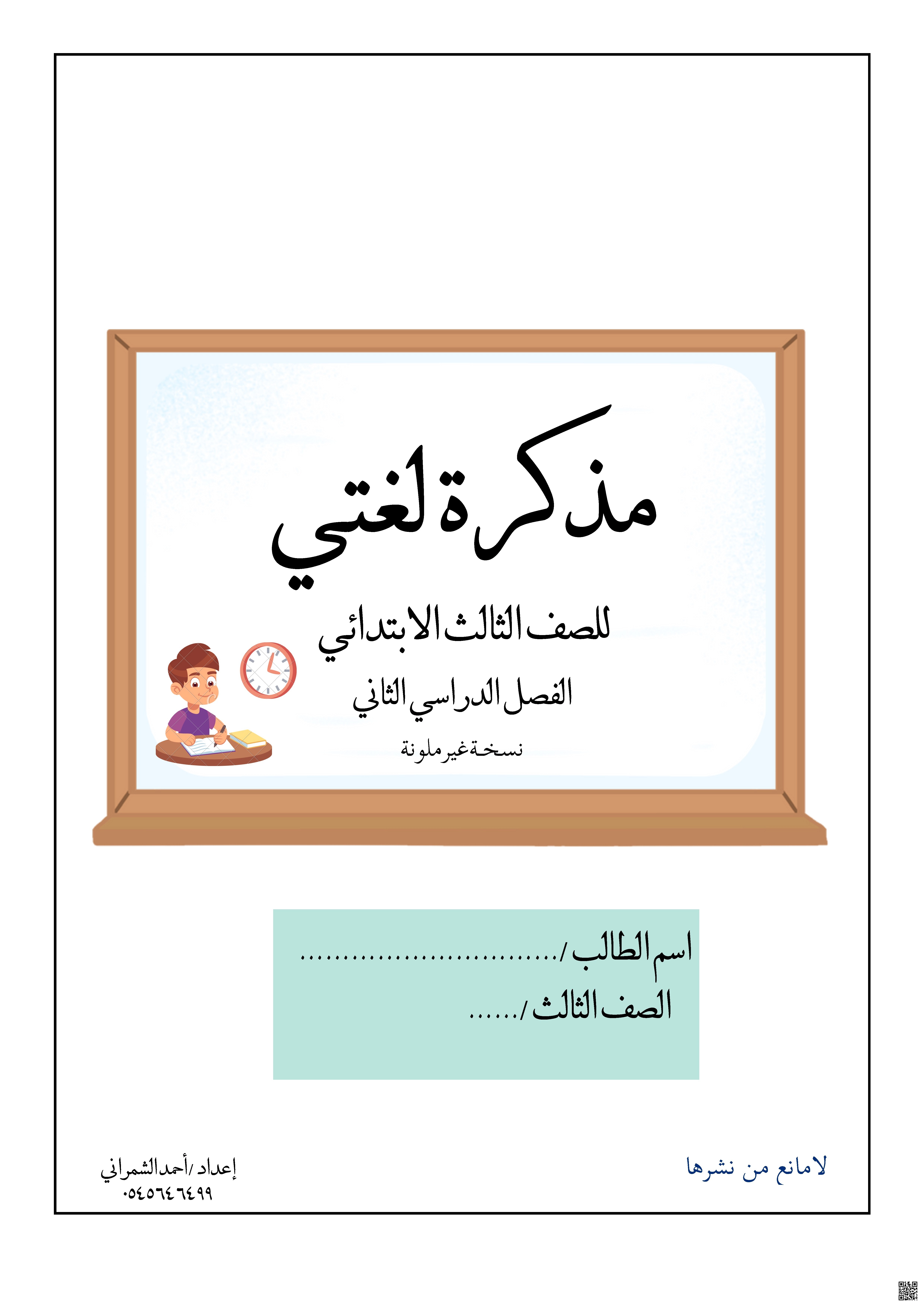 مذكرة تدريبات كتابية شاملة للمنهج1 - لغة عربية - الصف الصف الثالث - الفصل الفصل الثاني