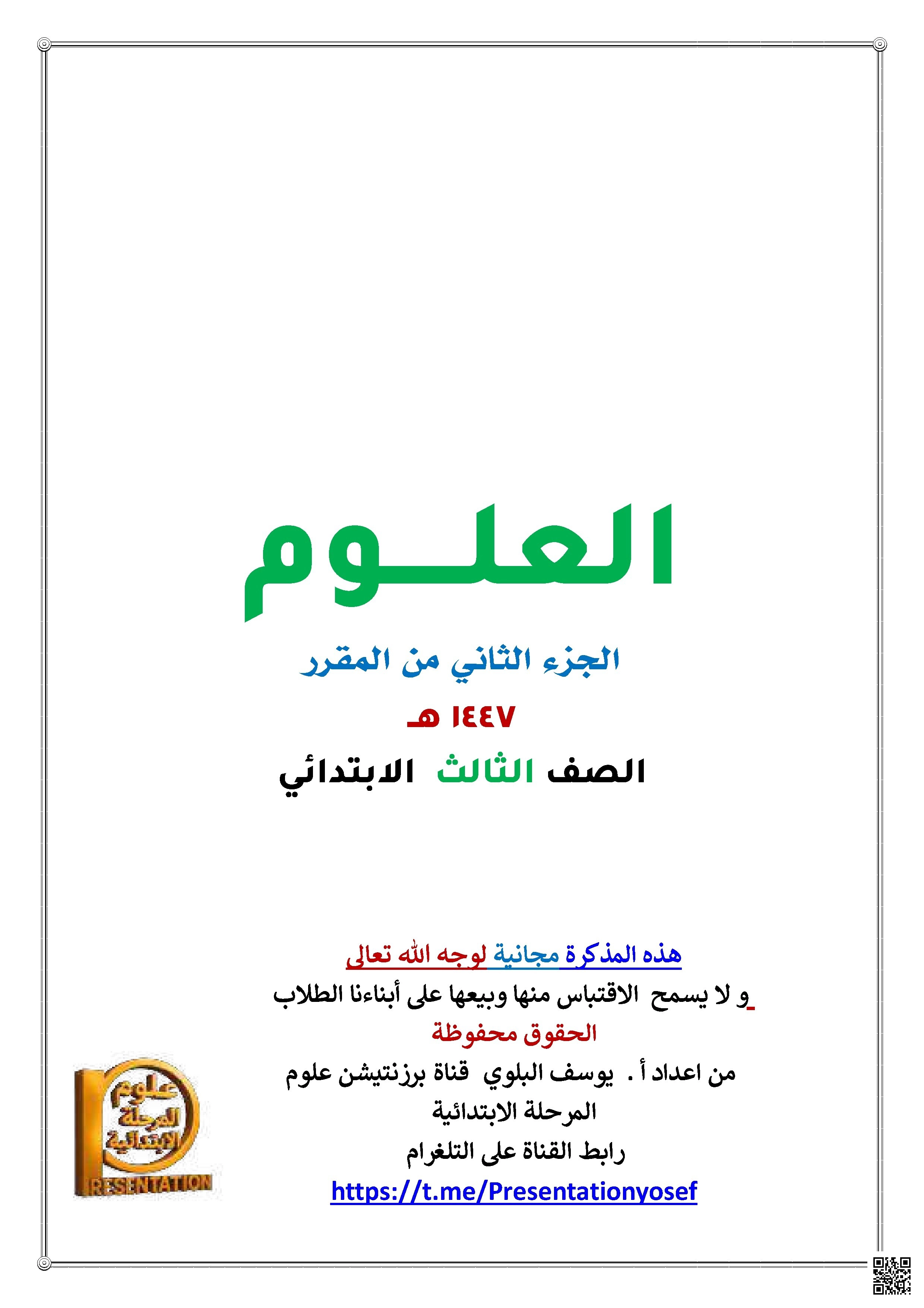 مذكرة شرح وتفسير وحلول شاملة للمنهج 1447ه‍ - علوم - الصف الصف الثالث - الفصل الفصل الثاني