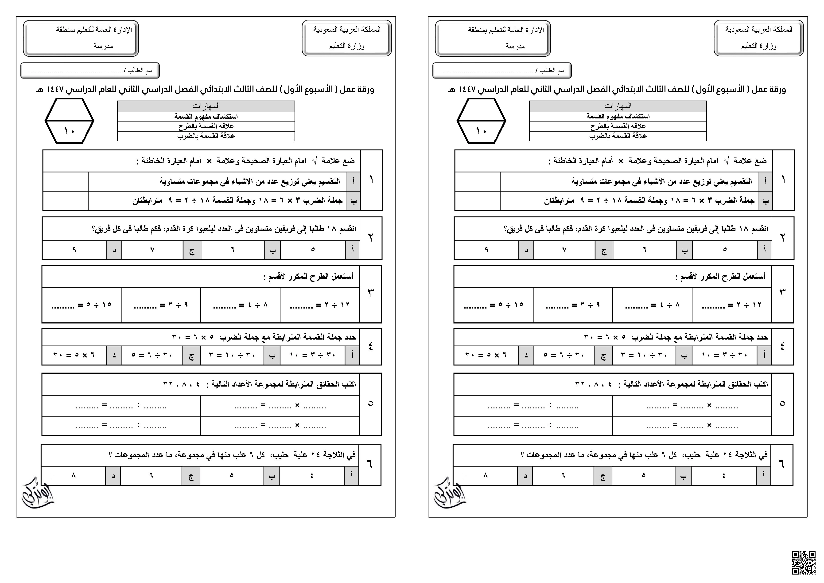 ورقة عمل مقدمة عن القسمة وعلاقتها بالطرح والضرب غير محلول أسبوع 1 - رياضيات - الصف الصف الثالث - الفصل الفصل الثاني