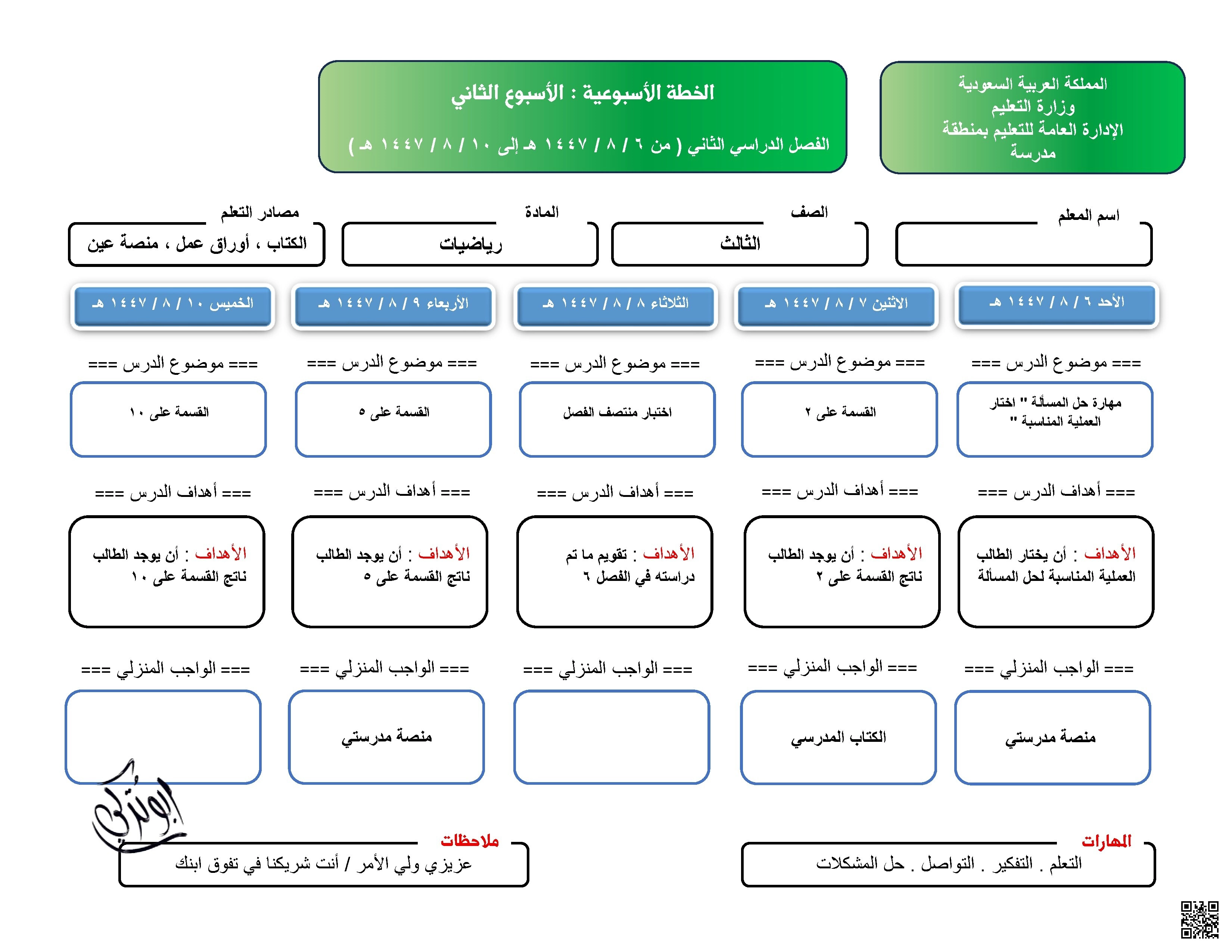 ورقة خطة الأسبوع الثاني - رياضيات - الصف الصف الثالث - الفصل الفصل الثاني