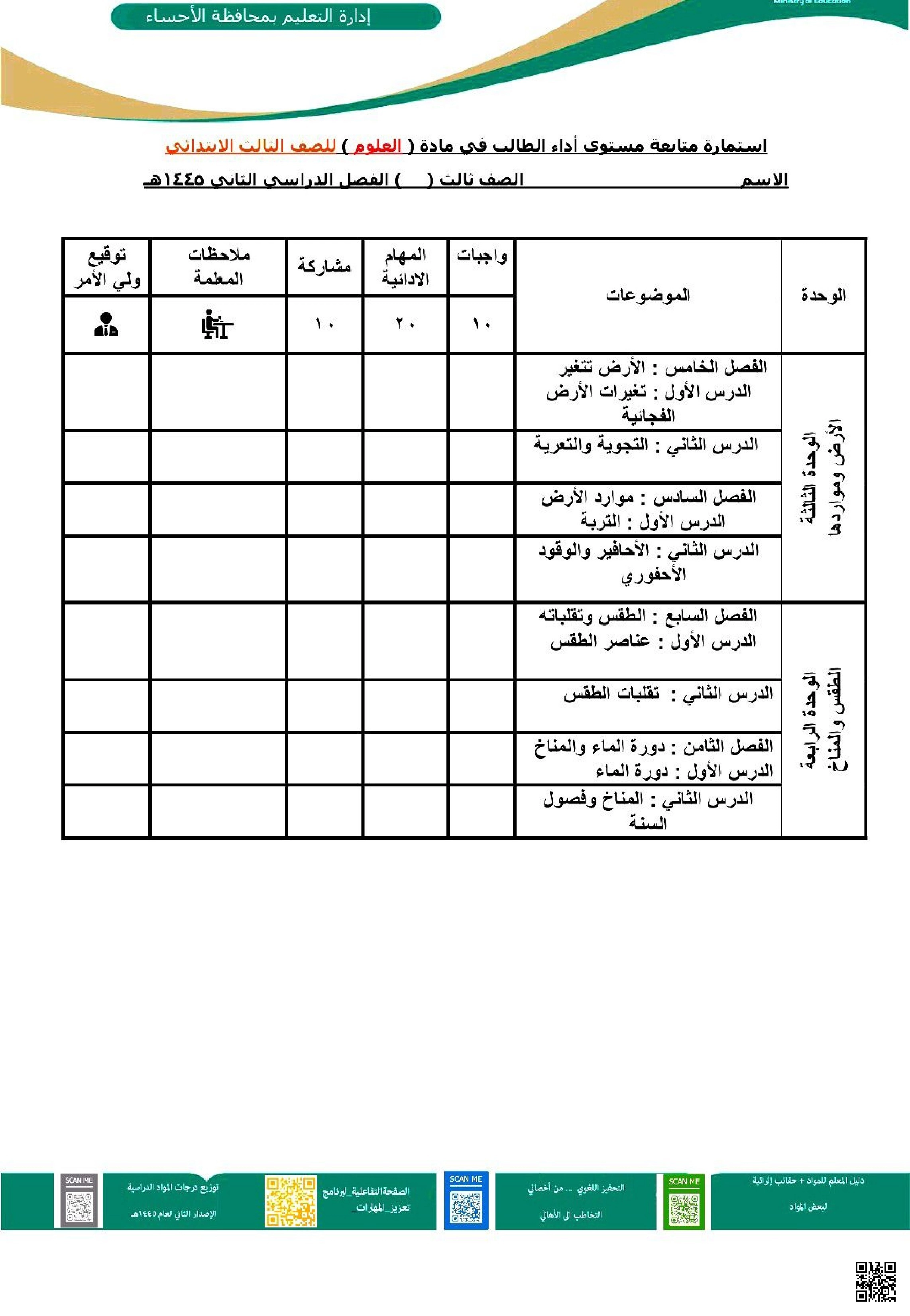 استمارة متابعة أداء الطالب بمحافظة الإحساء - علوم - الصف الصف الثالث - الفصل الفصل الثاني