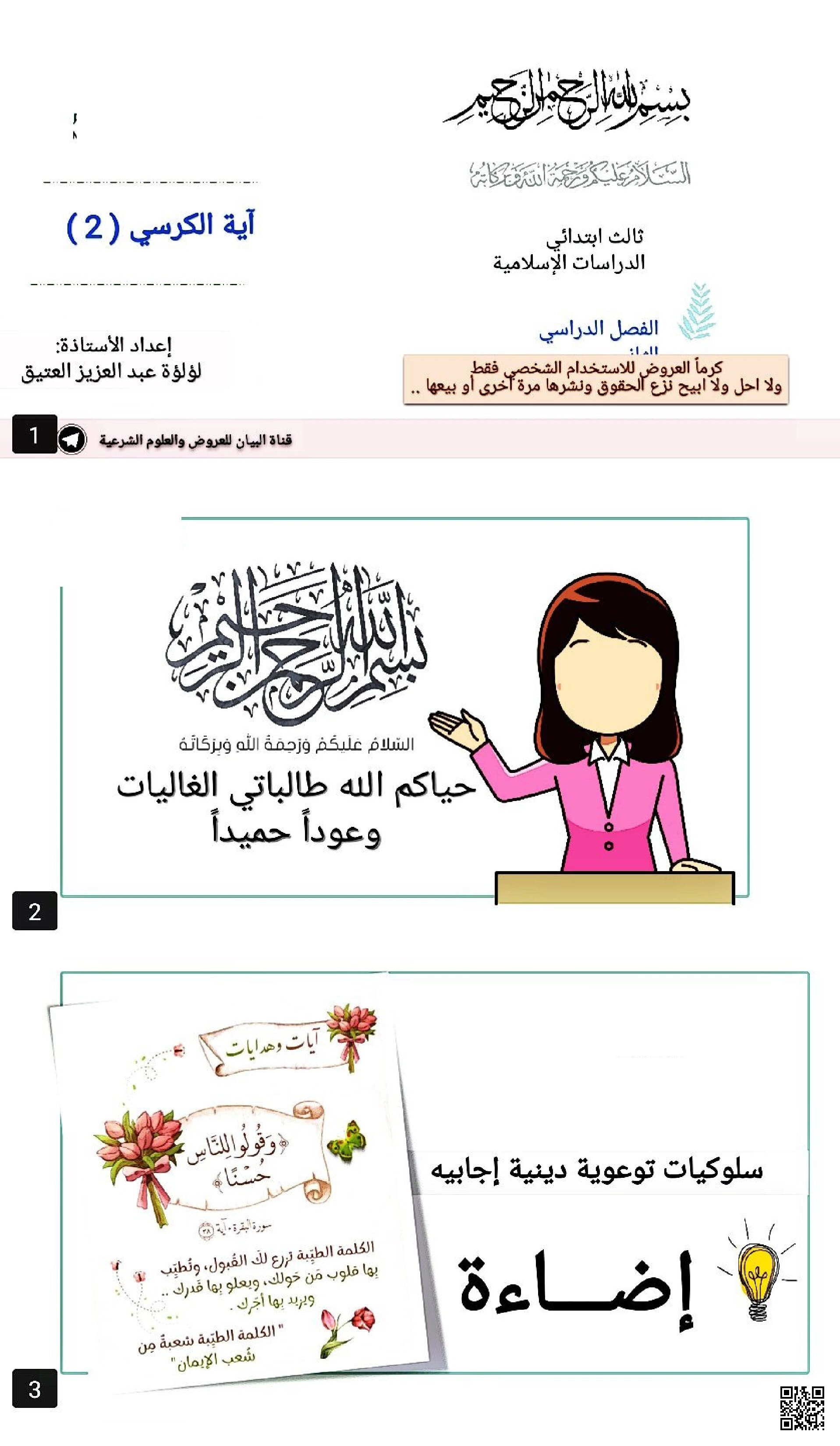 درس آية الكرسي حفظ وتلاوة - دراسات اسلامية - الصف الصف الثالث - الفصل الفصل الثاني