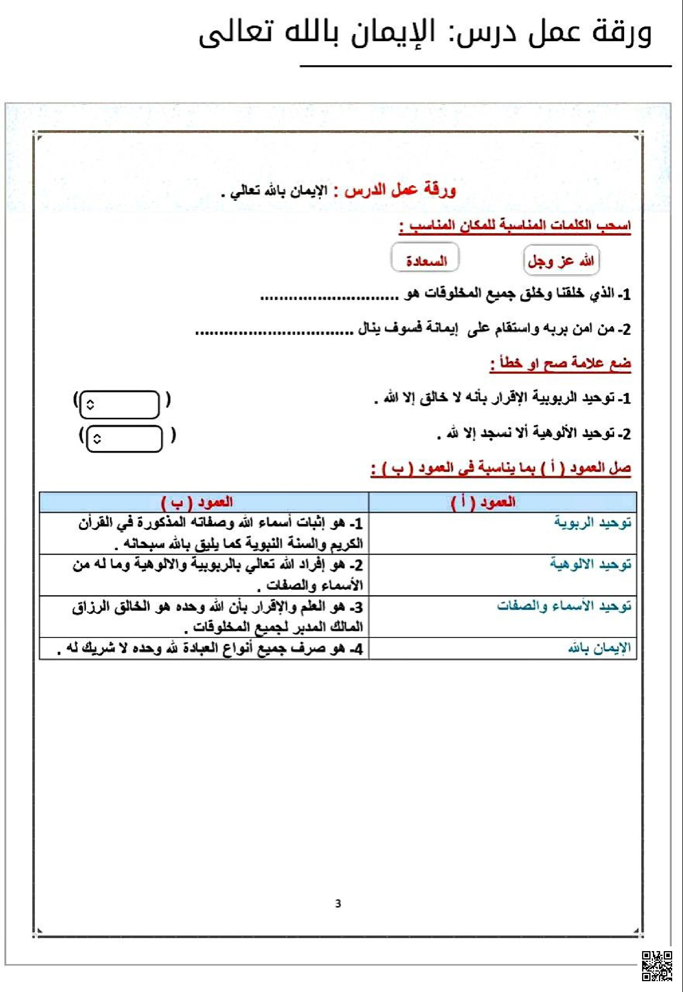 ورقة عمل درس الإيمان بالله تعالى - دراسات اسلامية - الصف الصف الثالث - الفصل الفصل الثاني