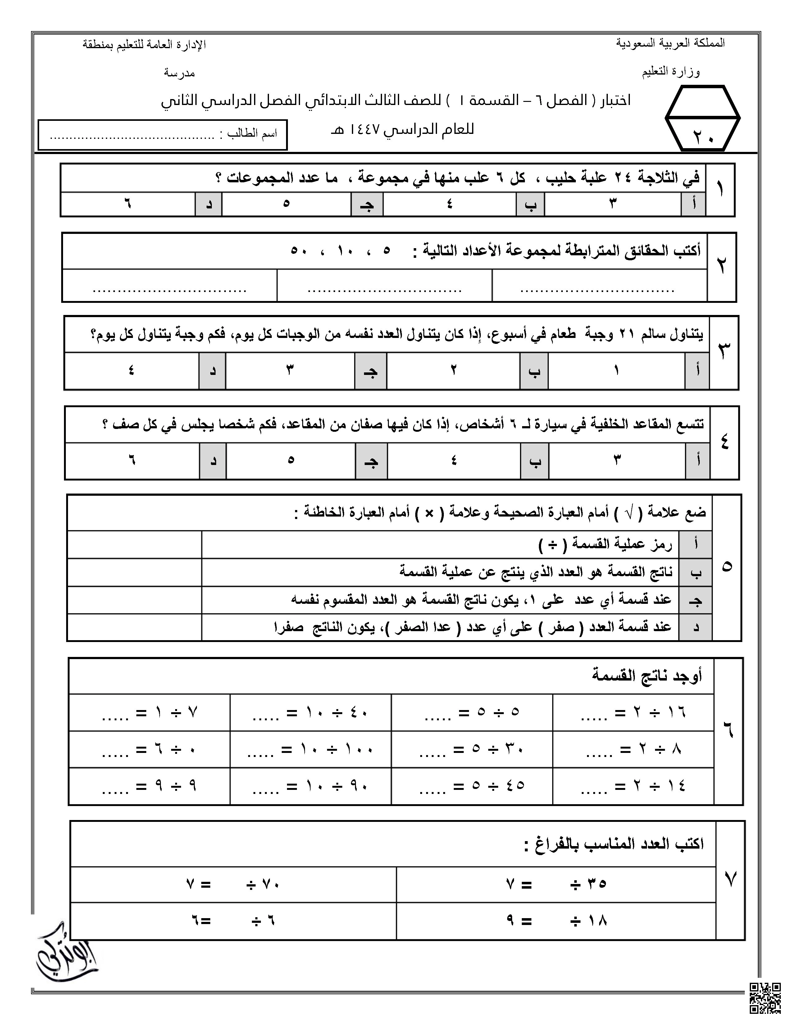 اختبار الفصل 6 القسمة - رياضيات - الصف الصف الثالث - الفصل الفصل الثاني