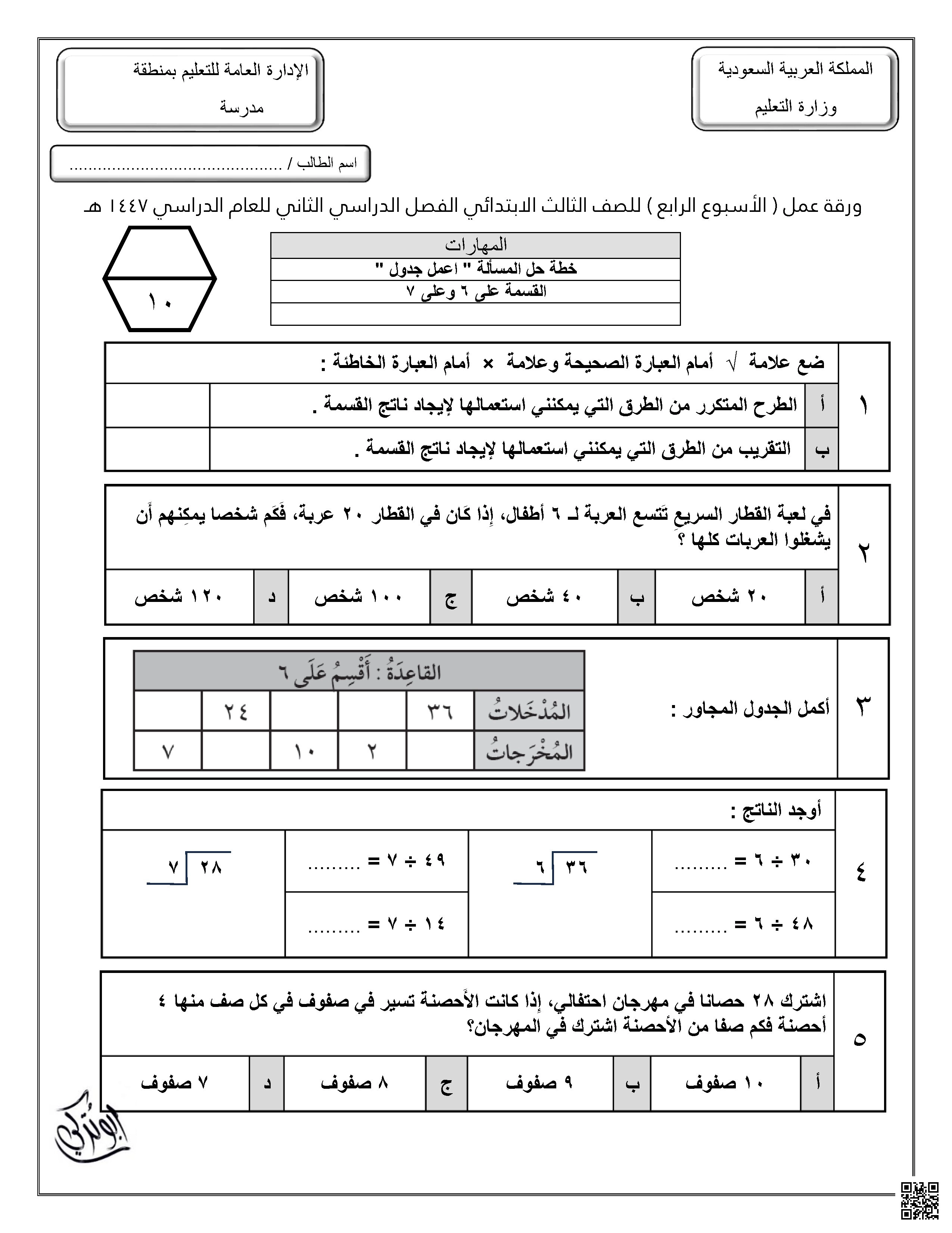 ورقة عمل للإسبوع الرابع غير محلولة - رياضيات - الصف الصف الثالث - الفصل الفصل الثاني
