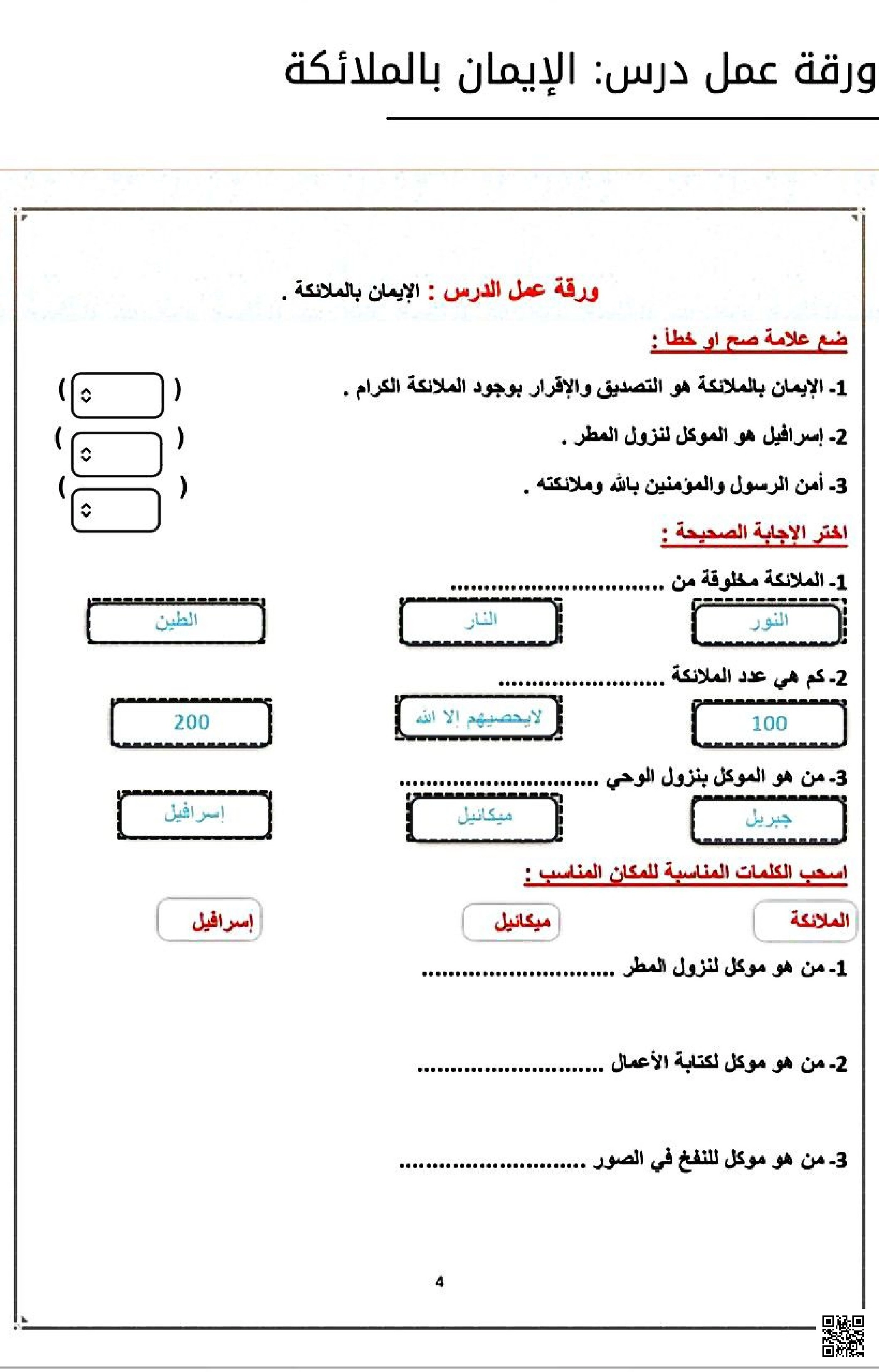 ورقة عمل تفاعلية لدرس الإيمان بالملائكة - دراسات اسلامية - الصف الصف الثالث - الفصل الفصل الثاني