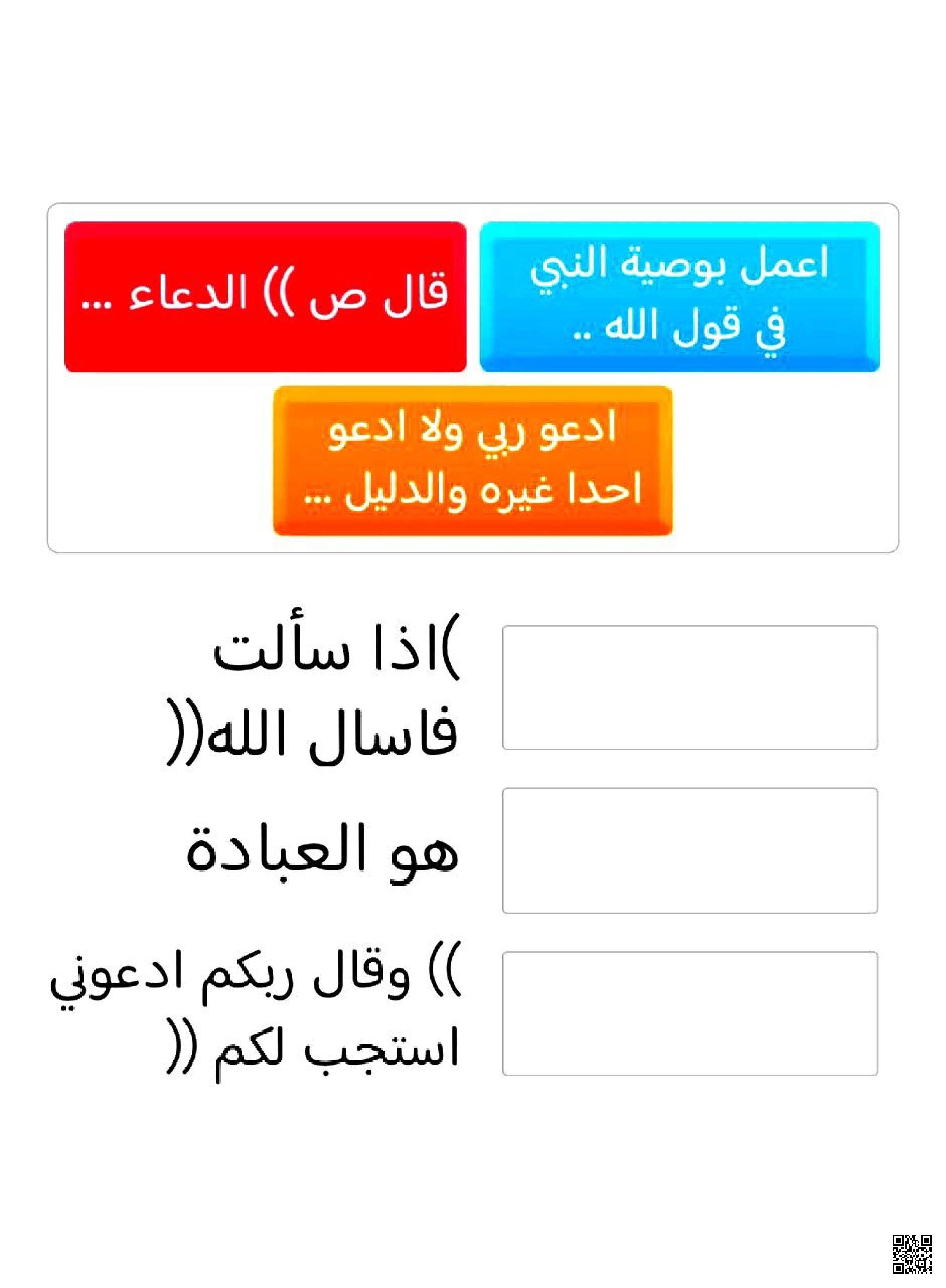ورقة عمل تفاعلية لدرس عبادة الدعاء - دراسات اسلامية - الصف الصف الثالث - الفصل الفصل الثاني