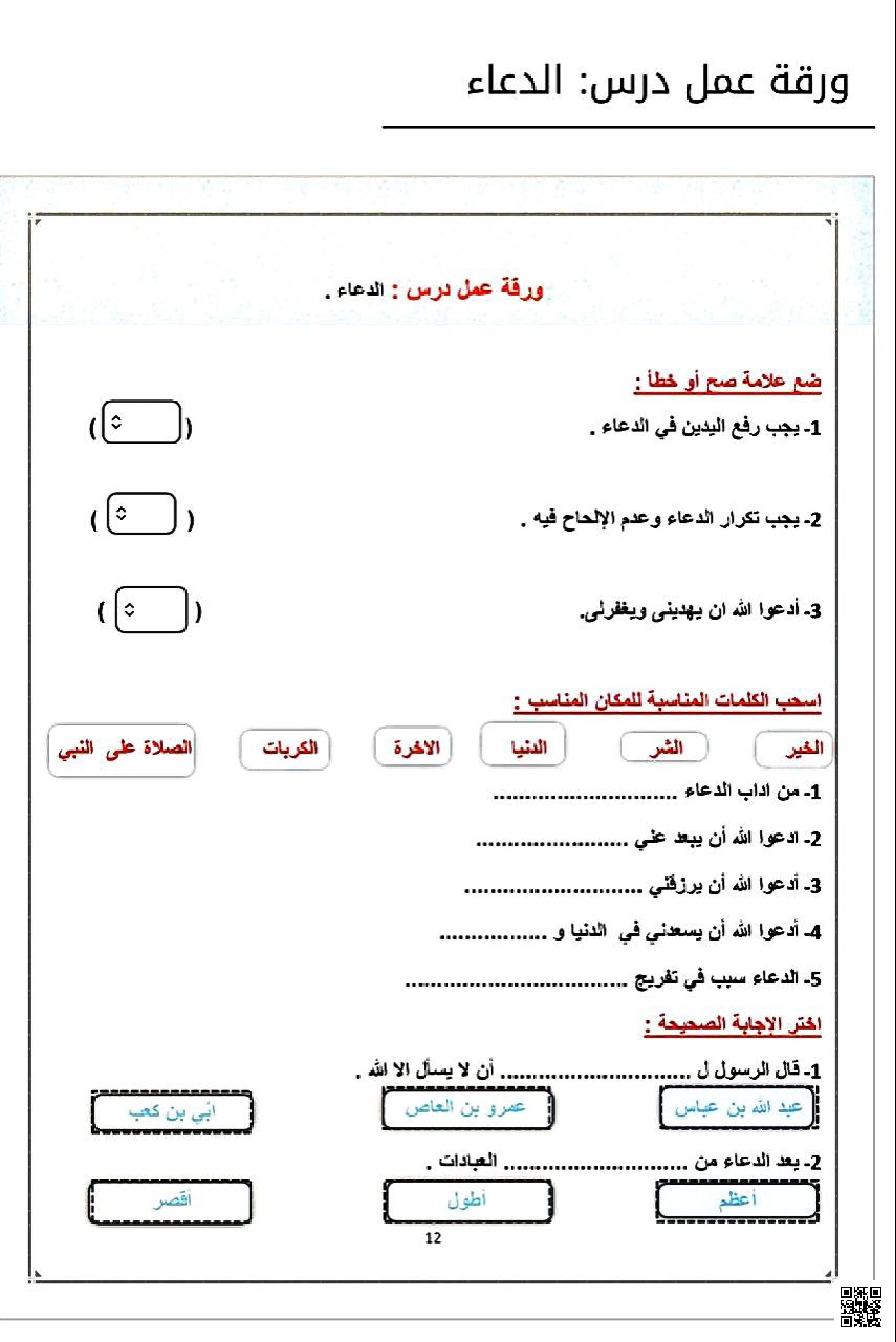 ورقة عمل تفاعلية2 لدرس عبادة الدعاء - دراسات اسلامية - الصف الصف الثالث - الفصل الفصل الثاني