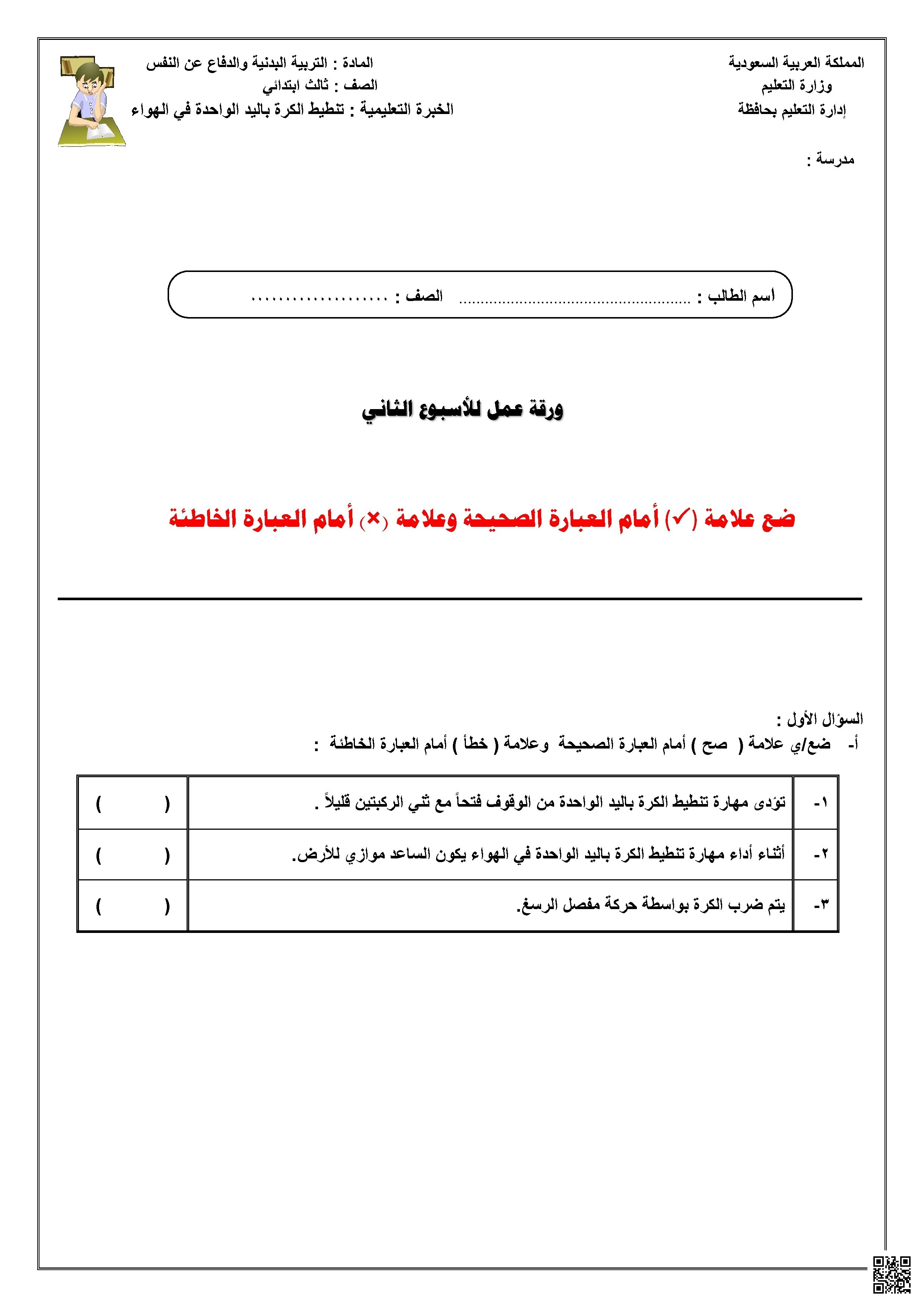 ورقة عمل الأسبوع الثاني لمهارة تنطيط الكرة باليد الواحدة في الهواء - التربية البدنية - الصف الصف الثالث - الفصل الفصل الثاني