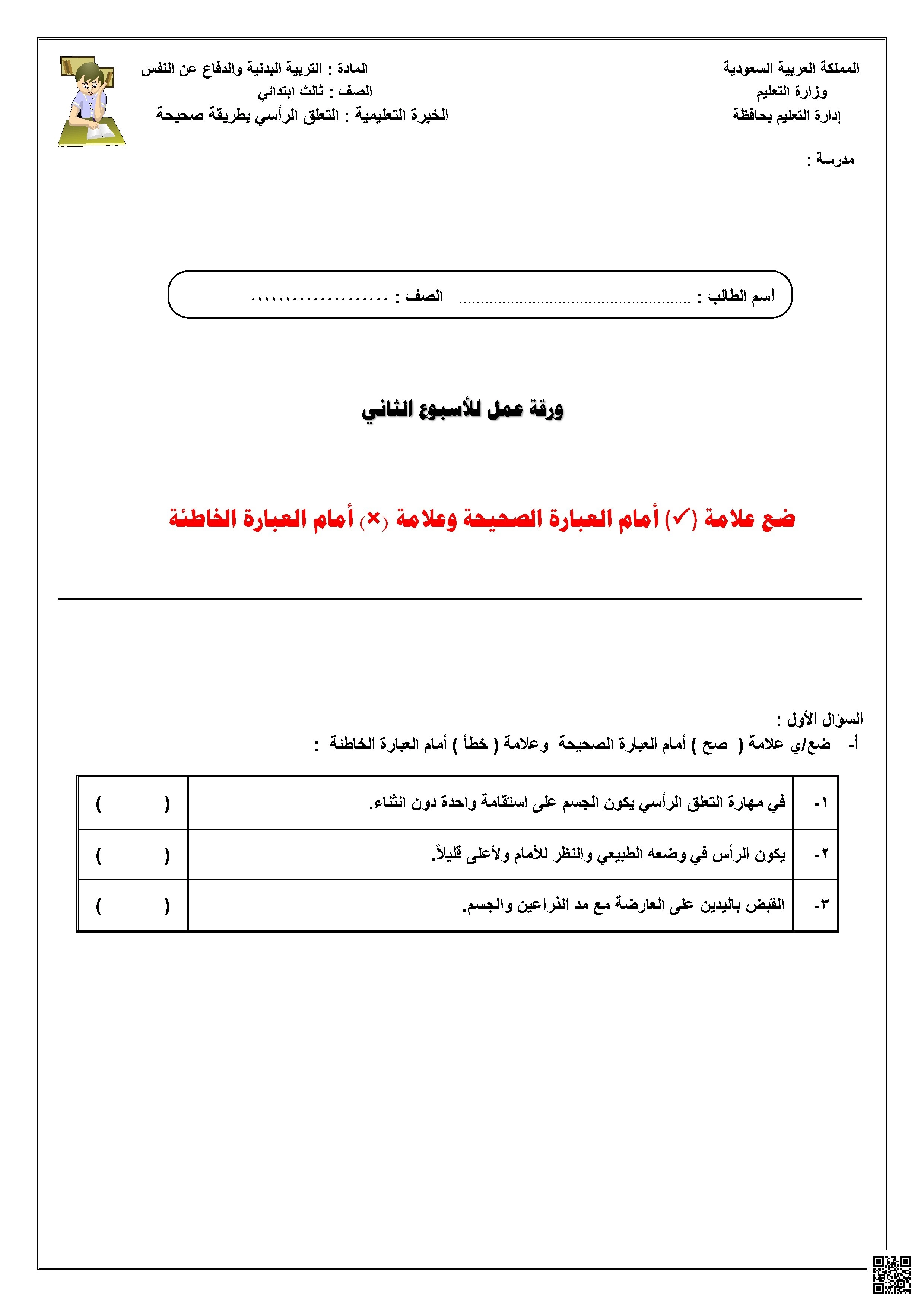 ورقة عمل الأسبوع الثاني لمهارة التعلق الرأسي بطريقة صحيحة - التربية البدنية - الصف الصف الثالث - الفصل الفصل الثاني
