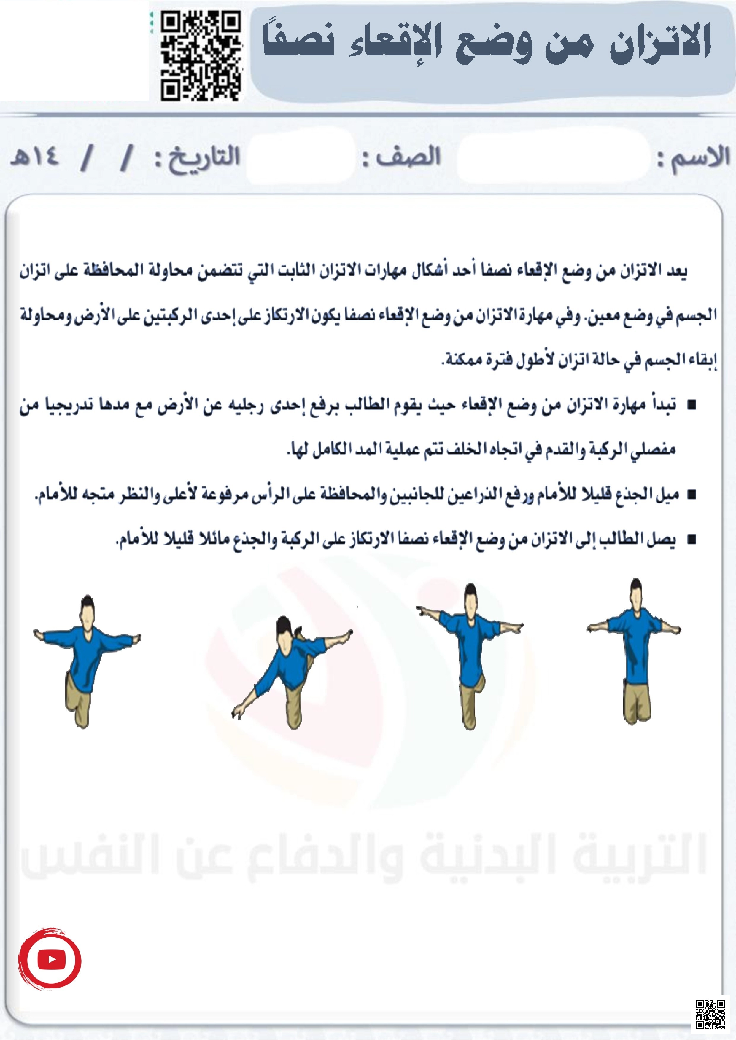 الأسبوع الثالث إثراء مهارة الاتزان من وضع الإقعاء نصفاً - التربية البدنية - الصف الصف الثالث - الفصل الفصل الثاني