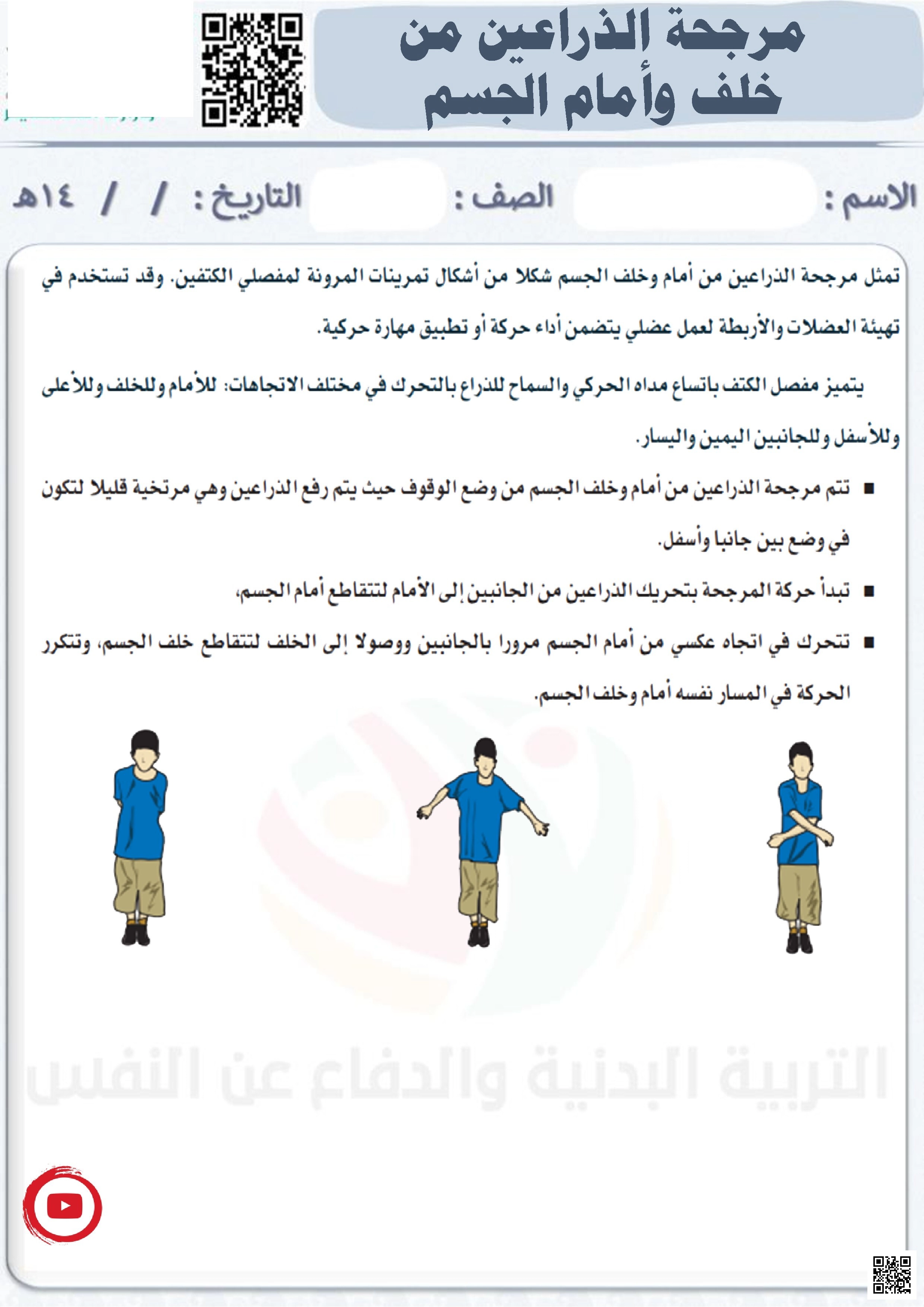 الأسبوع الثالث إثراء مهارة مرجحة الذراعين من أمام وخلف الجسم - التربية البدنية - الصف الصف الثالث - الفصل الفصل الثاني