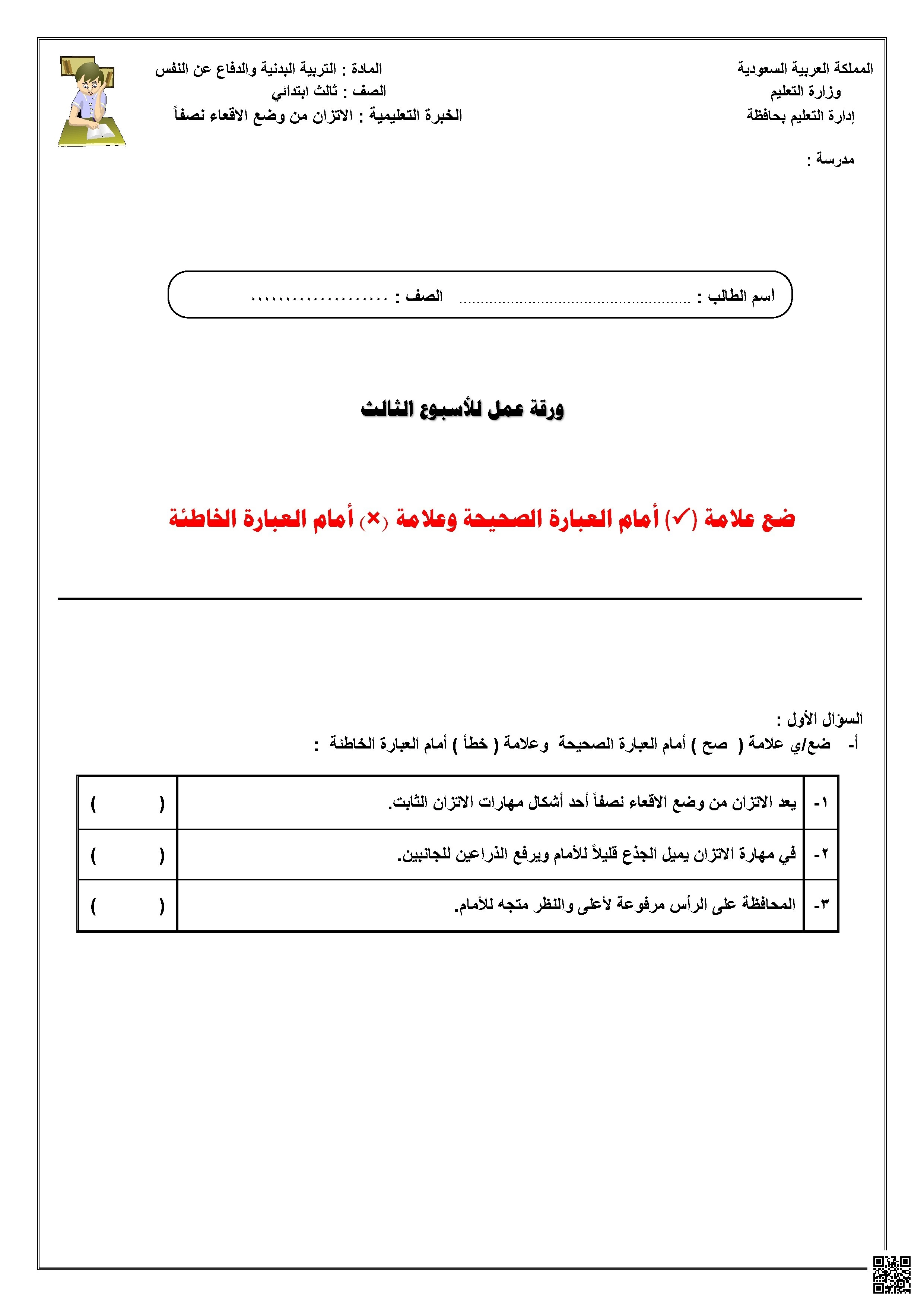 ورقة عمل الأسبوع الثالث لمهارة الاتزان من وضع الإقعاء نصفاً - التربية البدنية - الصف الصف الثالث - الفصل الفصل الثاني
