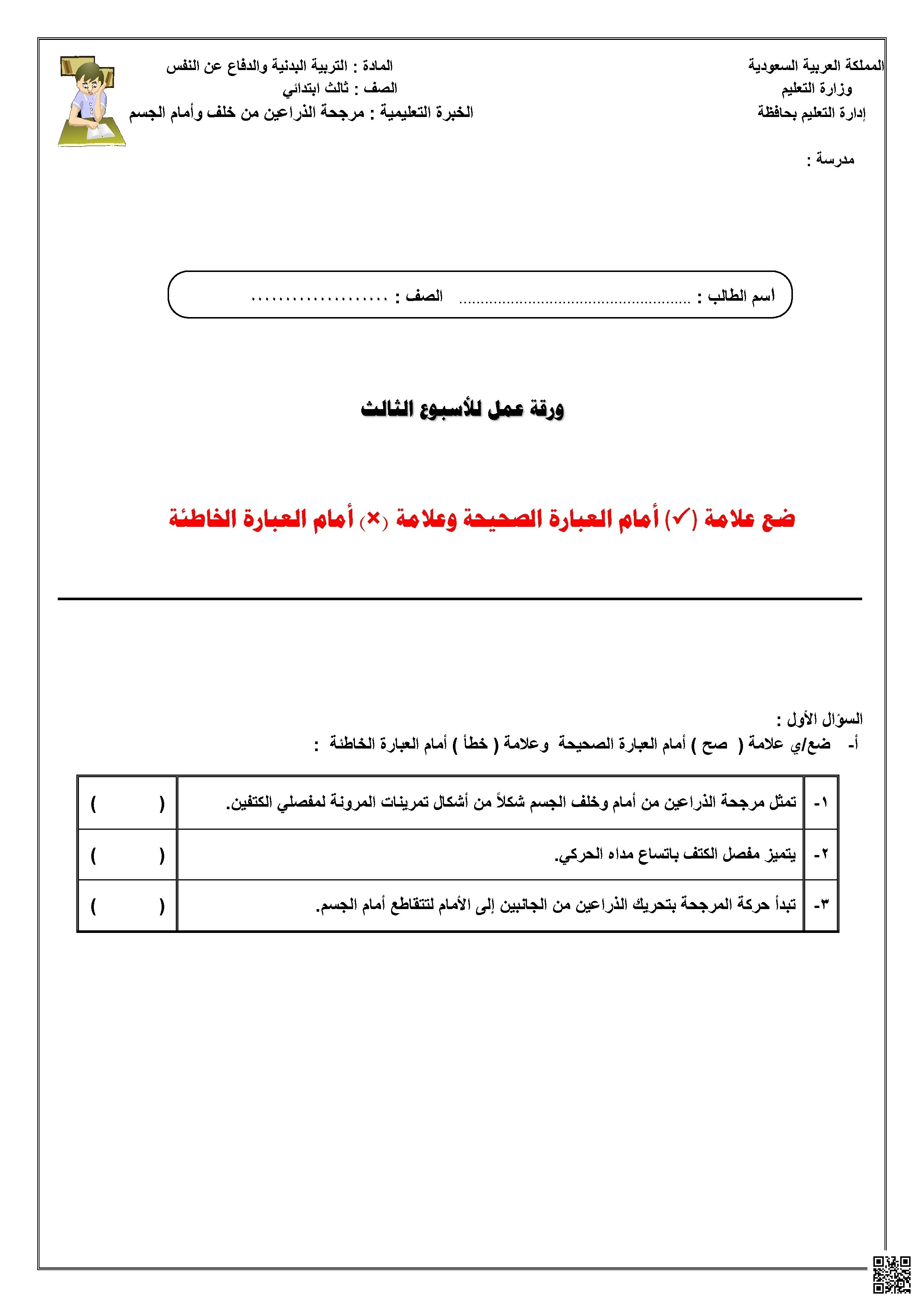 ورقة عمل الأسبوع الثالث لمهارة مرجحة الذراعين من خلف وأمام الجسم - التربية البدنية - الصف الصف الثالث - الفصل الفصل الثاني