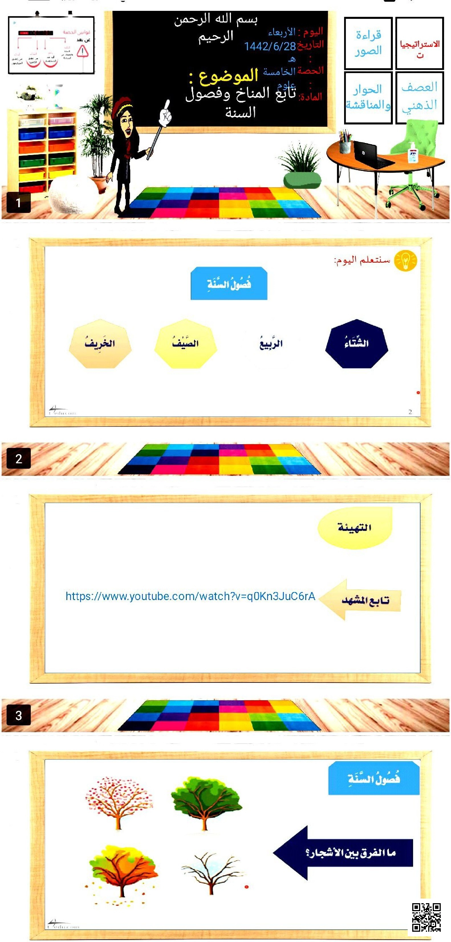 درس المناخ فصول السنة الأربعة وخصائصها - علوم - الصف الصف الثالث - الفصل الفصل الثاني